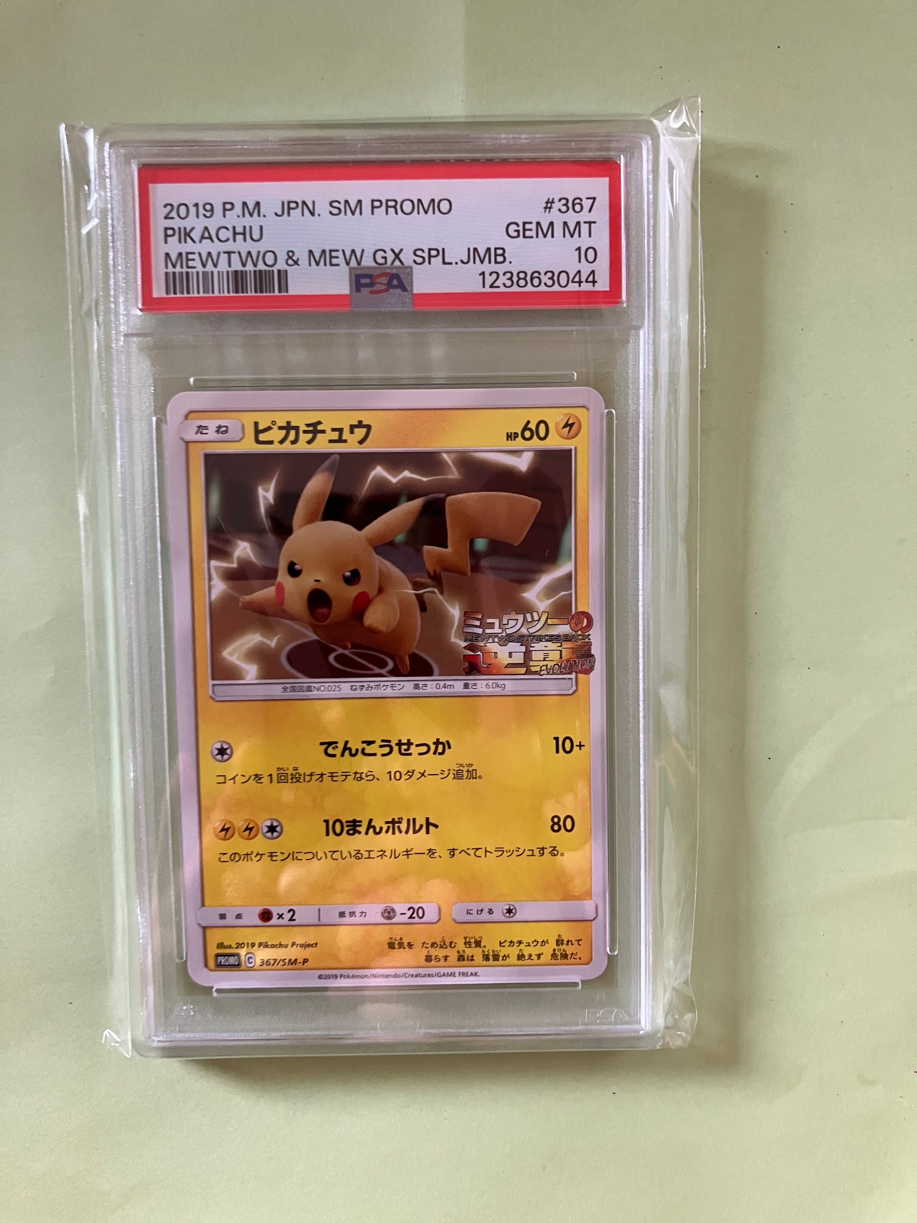 ピカチュウ P [SM-P 367](プロモーションカード「スペシャルジャンボカードパック ミュウツー&ミュウGX」)