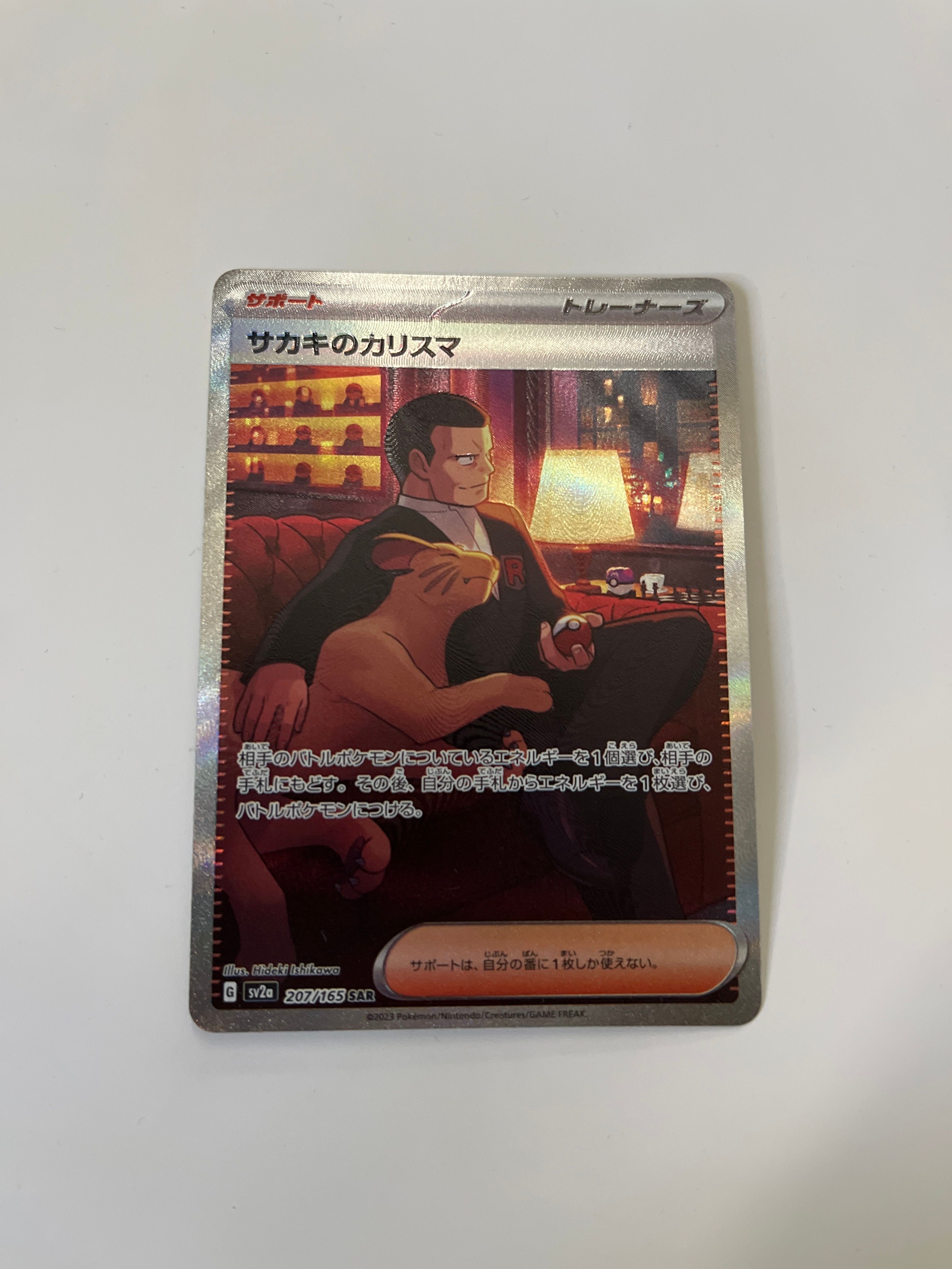 サカキのカリスマ SAR[SV2a 207/165](強化拡張パック「ポケモンカード151」)