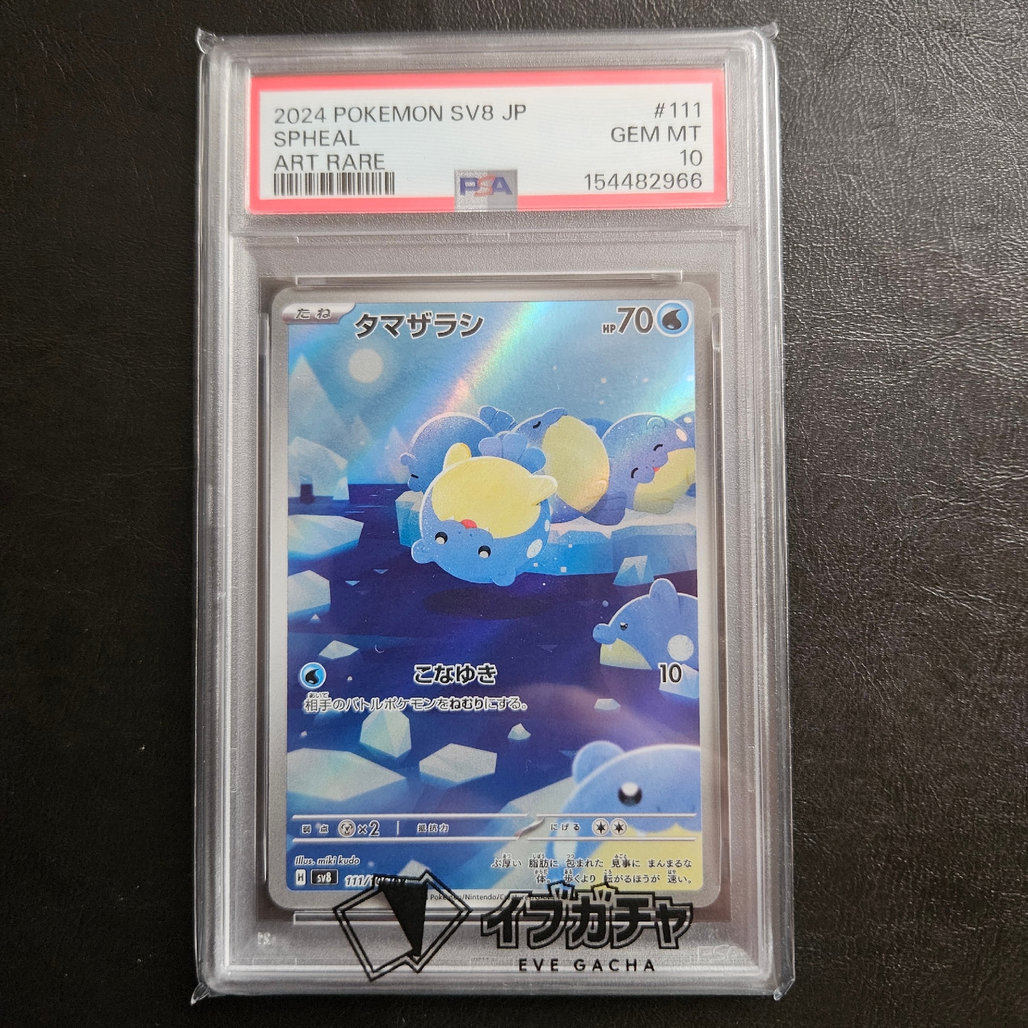 タマザラシ AR [SV8 111/106](拡張パック「超電ブレイカー」)