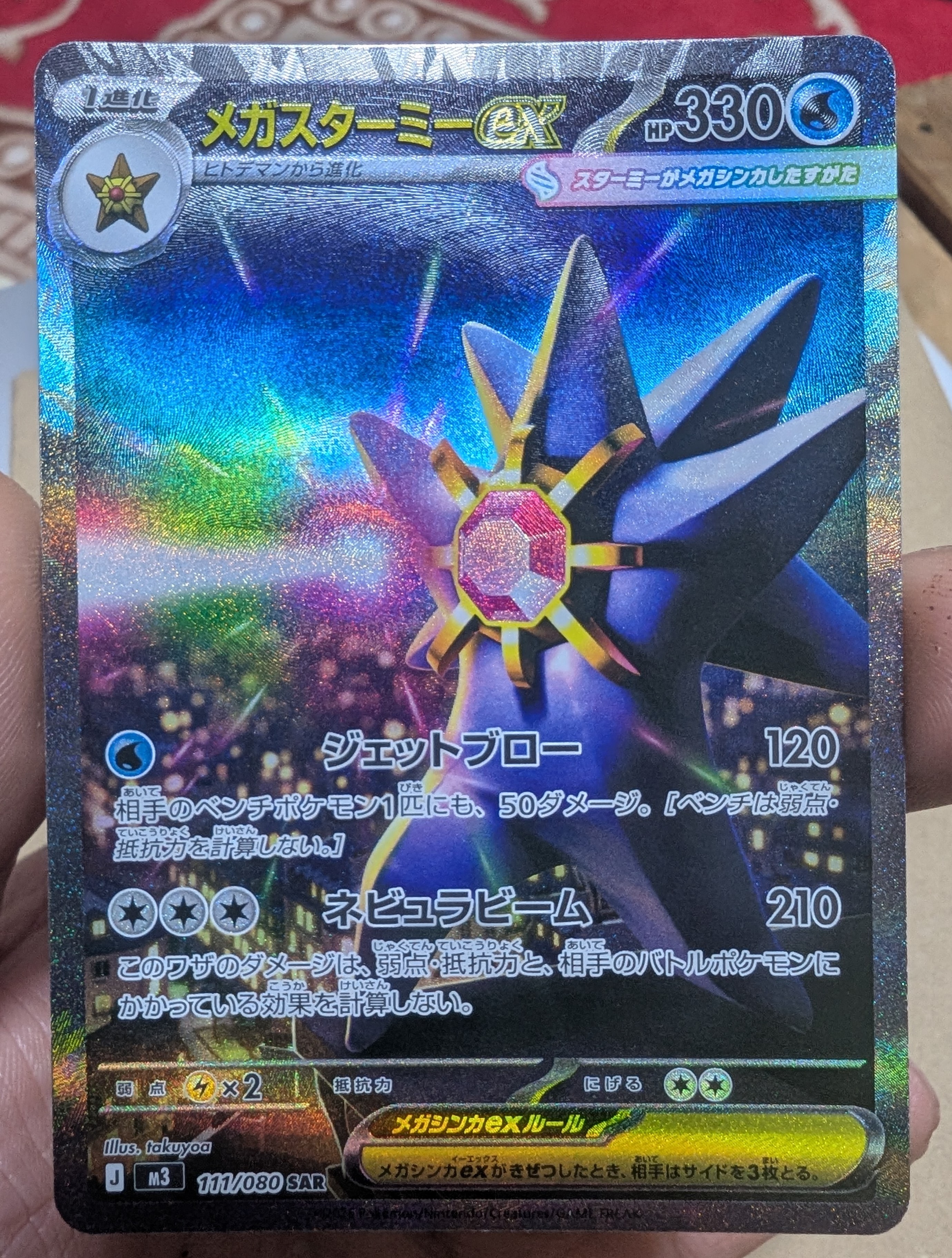 メガスターミーex SAR [M3 111/080](拡張パック「ムニキスゼロ」)