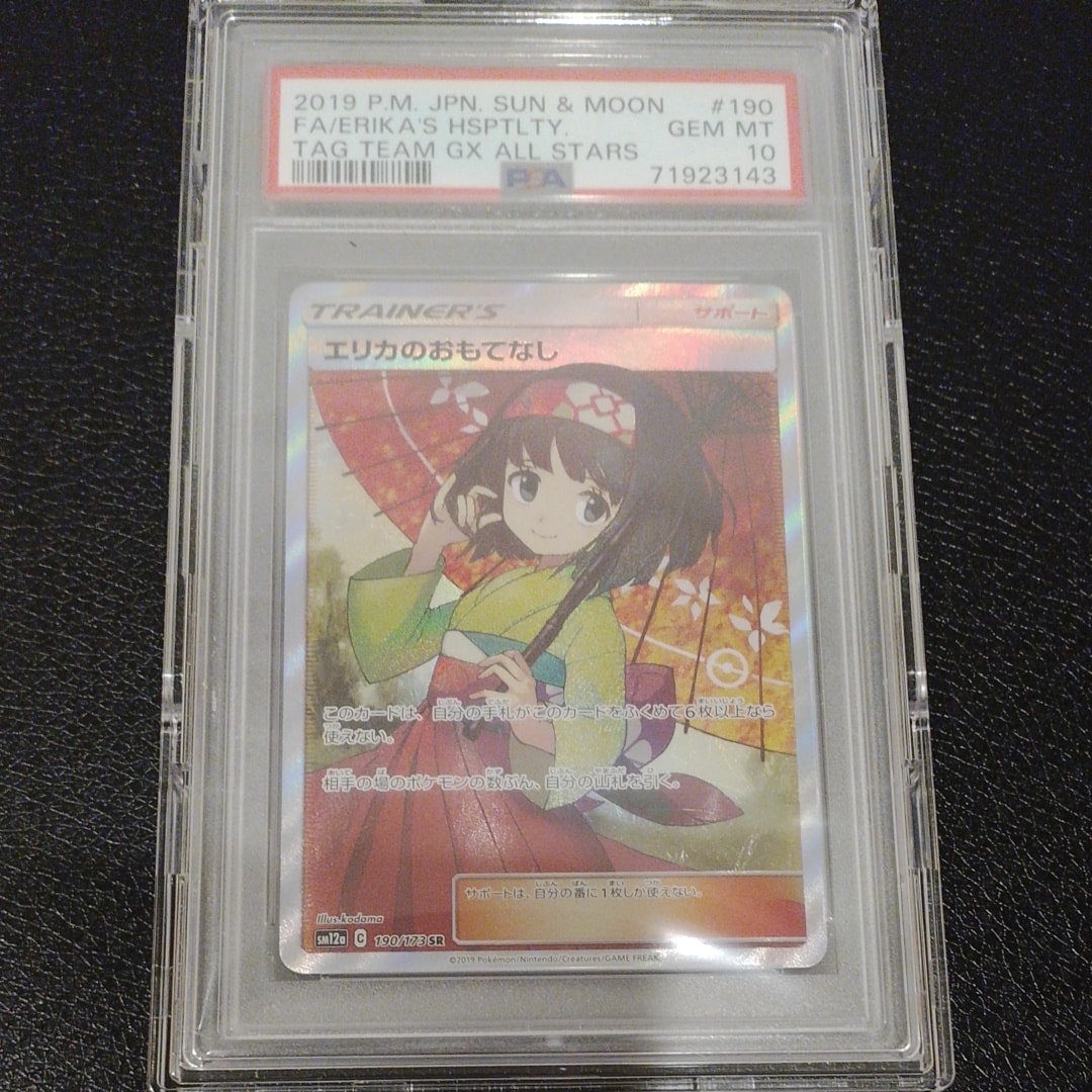 エリカのおもてなし SR[SM12a 190/173](ハイクラスパック「TAG TEAM GX タッグオールスターズ」)