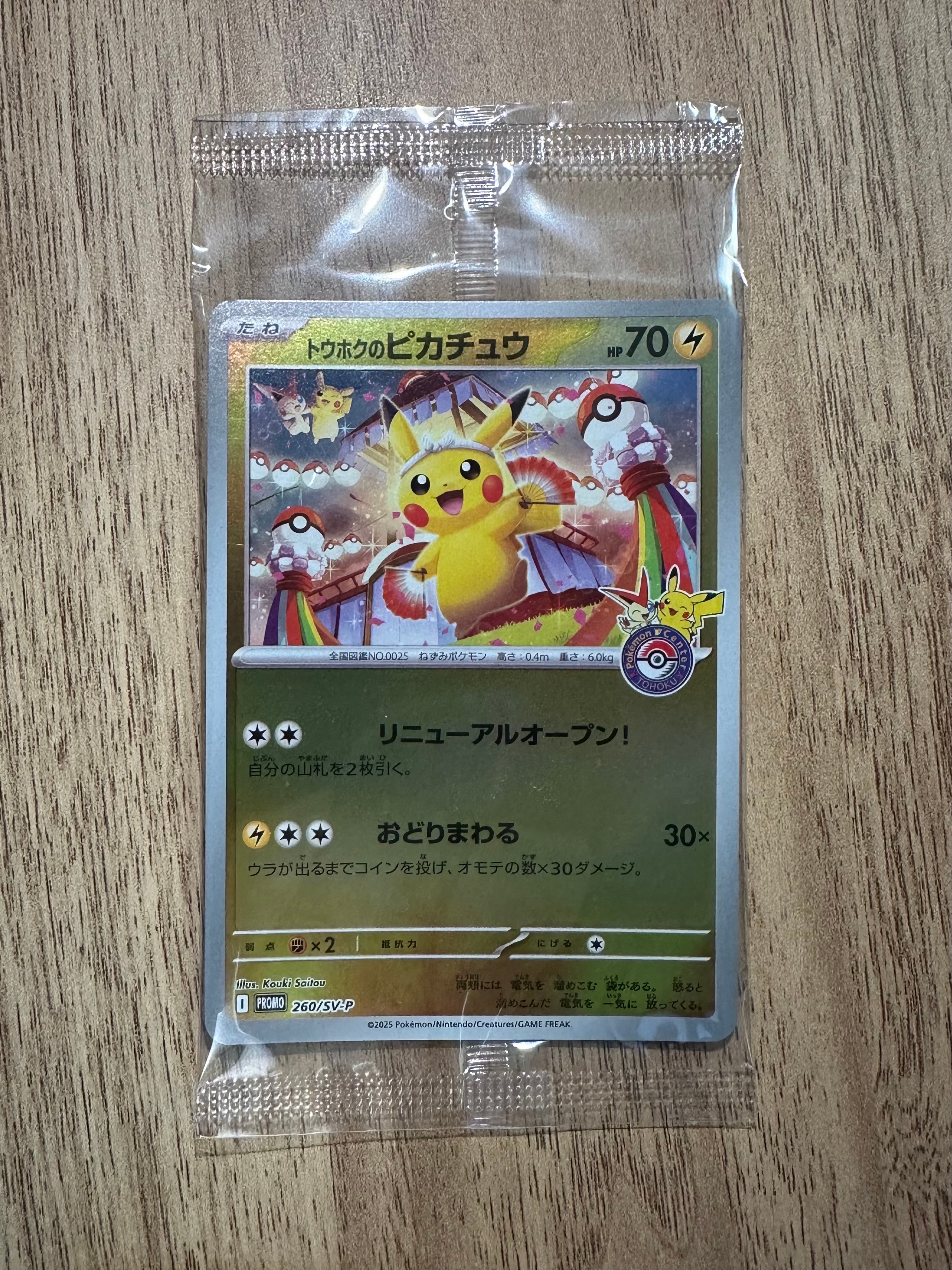 トウホクのピカチュウ P [SV-P 260](スペシャルBOX「ポケモンセンタートウホク」)