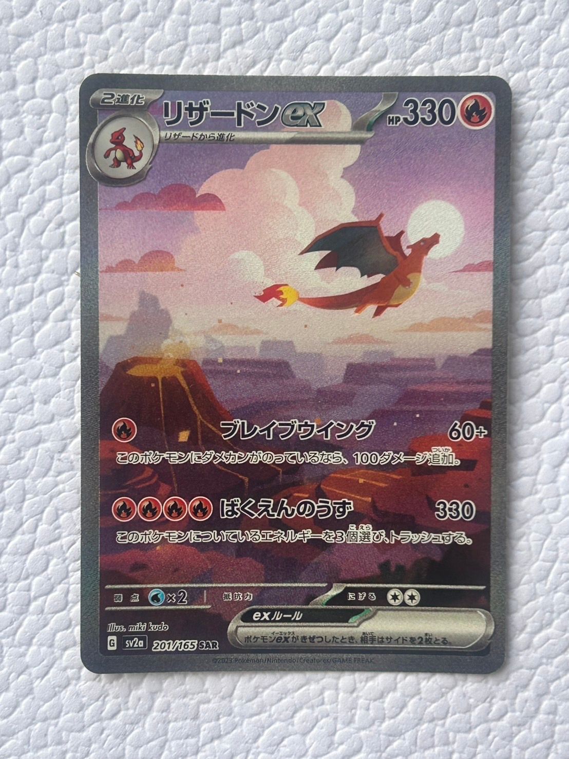 リザードンex SAR [SV2a 201/165](強化拡張パック「ポケモンカード151」)
