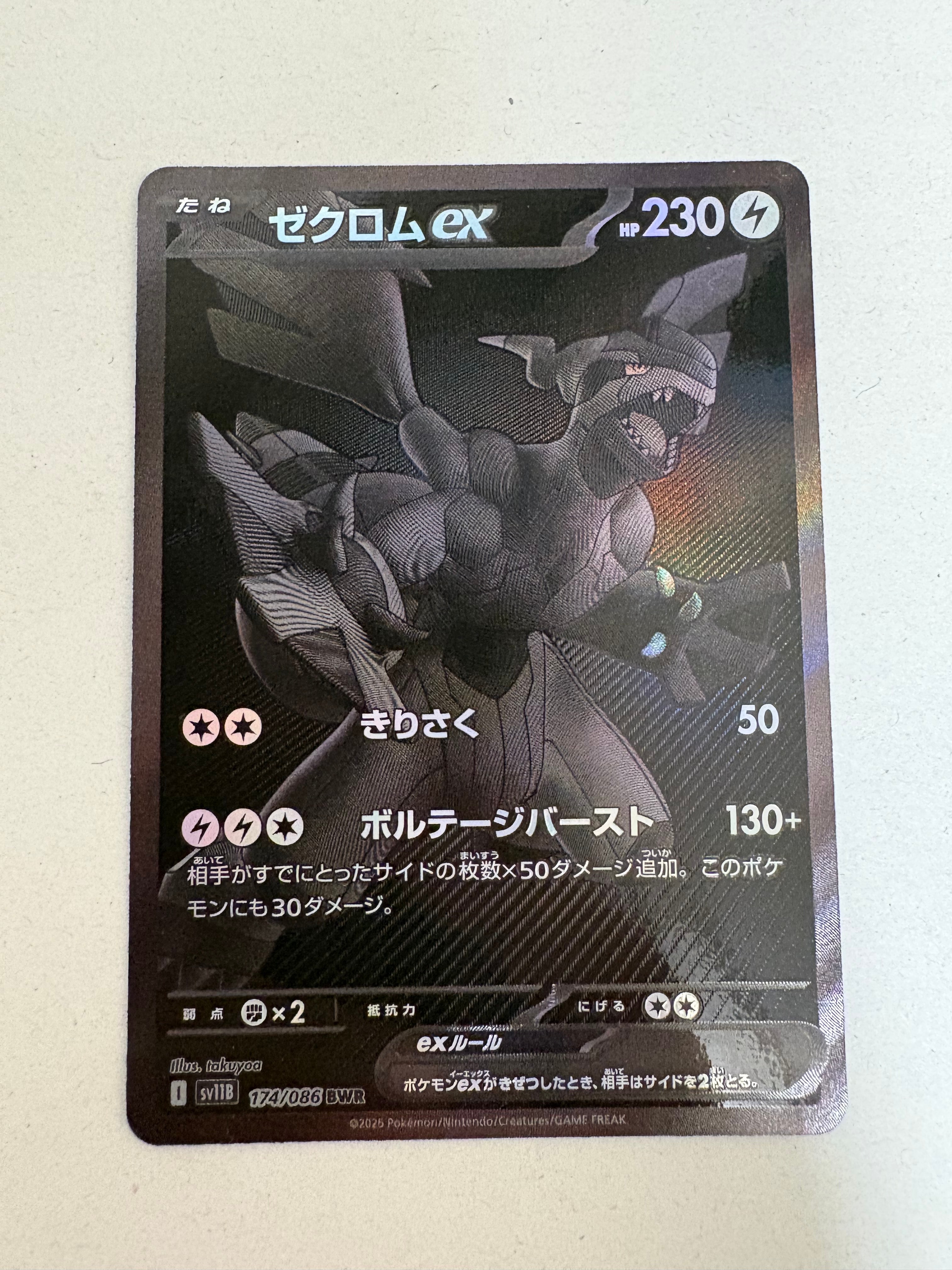 ゼクロムex BWR [SV11B 174/086](拡張パック「ブラックボルト」)