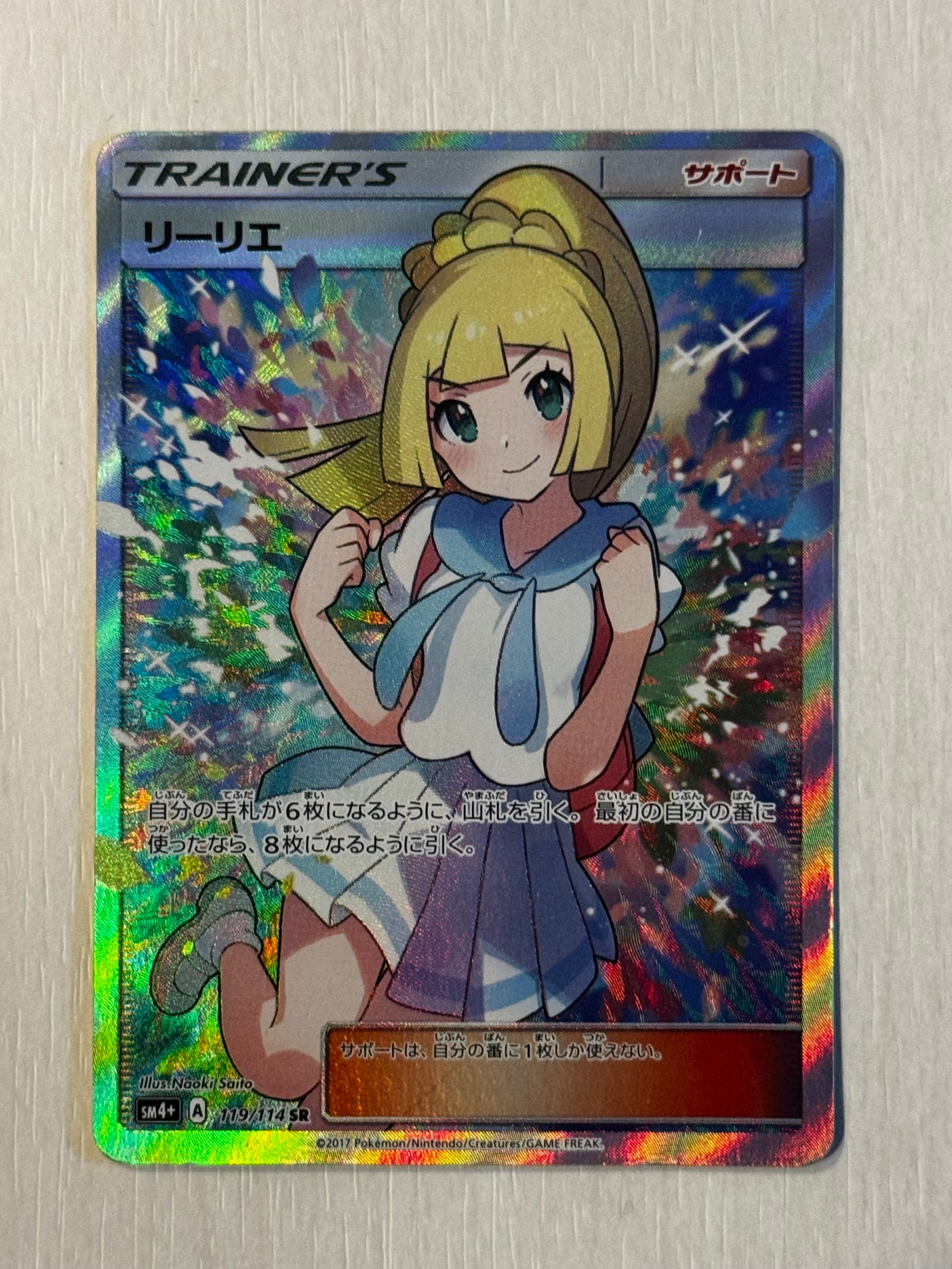 状態D】リーリエ（がんばリーリエ） SR[SM4+ 119/114](ハイクラス