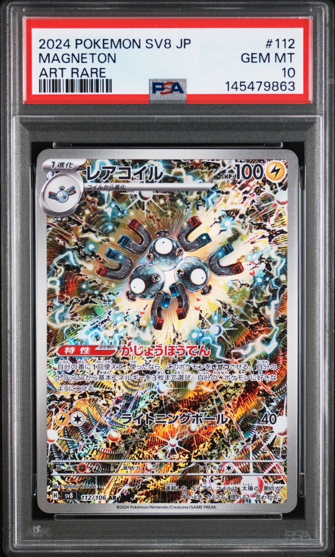 レアコイル AR [SV8 112/106](拡張パック「超電ブレイカー」)