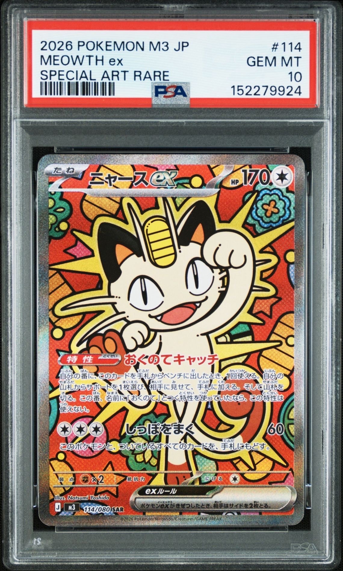 ニャースex SAR [M3 114/080](拡張パック「ムニキスゼロ」)の新品/中古