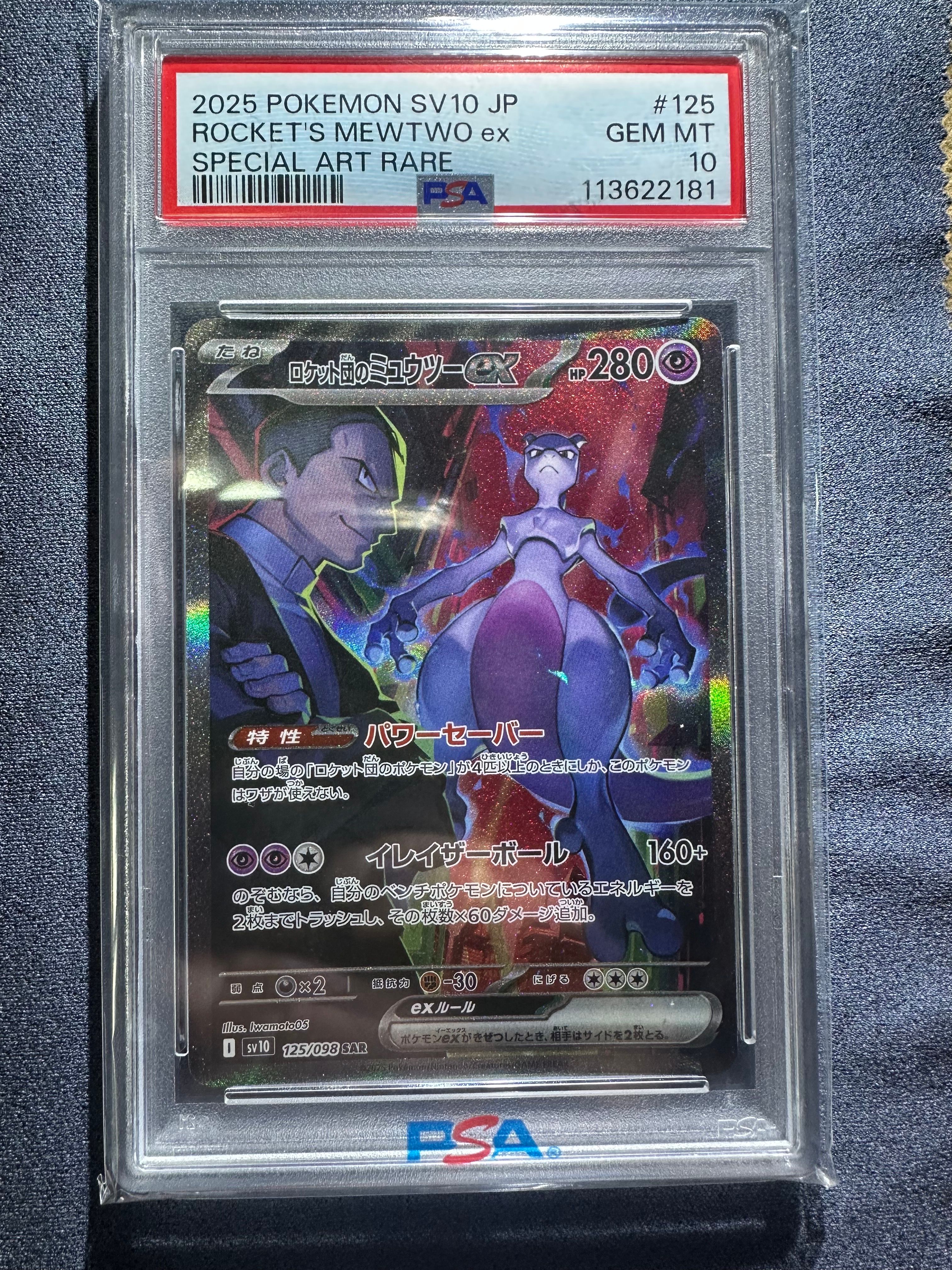 ロケット団のミュウツーex SAR [SV10 125/098](拡張パック「ロケット団の栄光」)