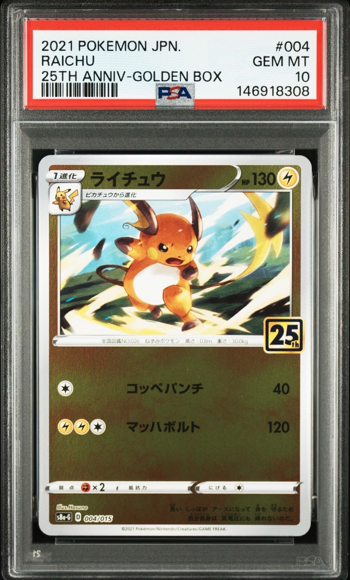 PSA10】ライチュウ [S8a-G 004/015](25th アニバーサリー ゴールデン