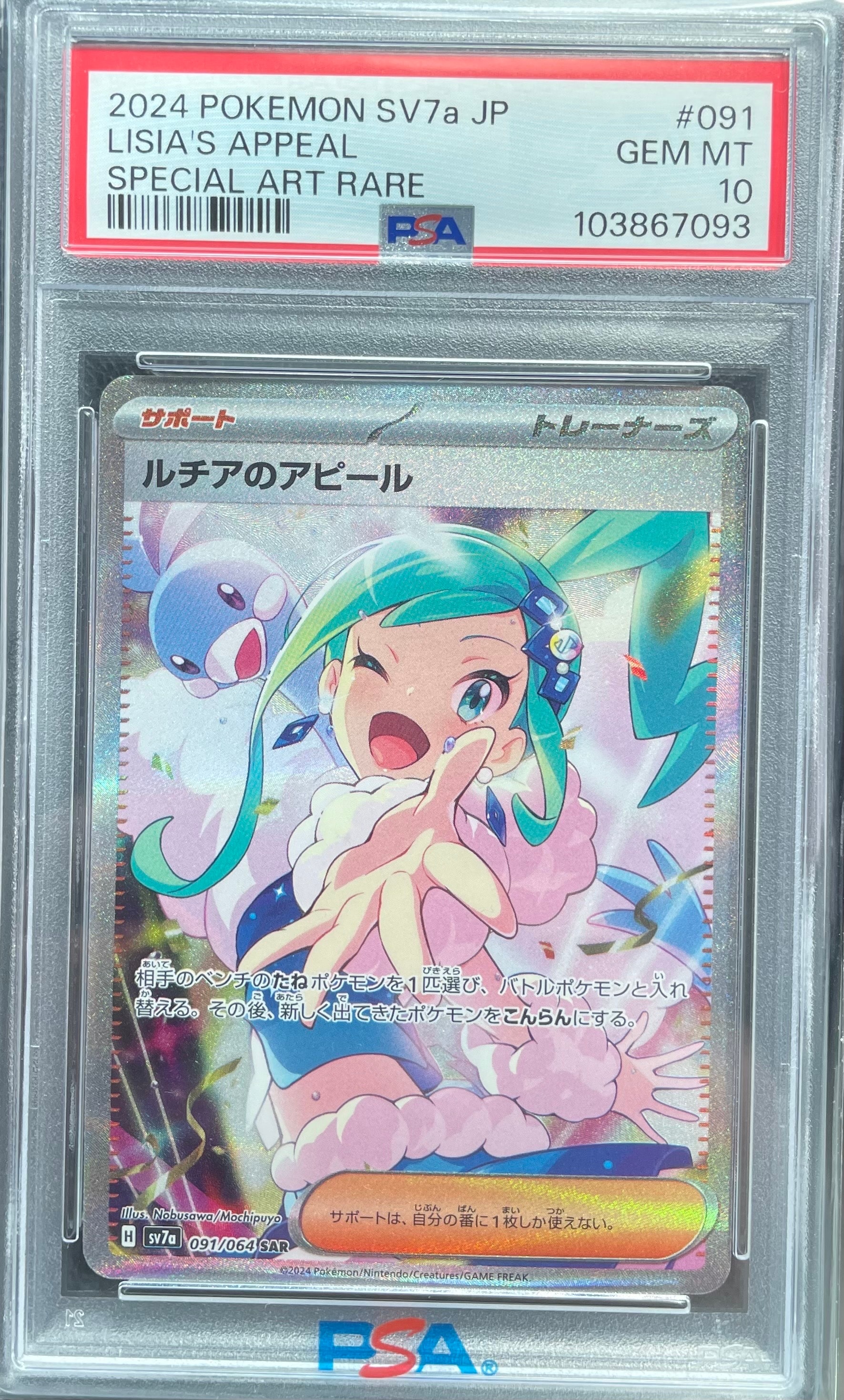 PSA10】ルチアのアピール SAR [SV7a 091/064](強化拡張パック「楽園