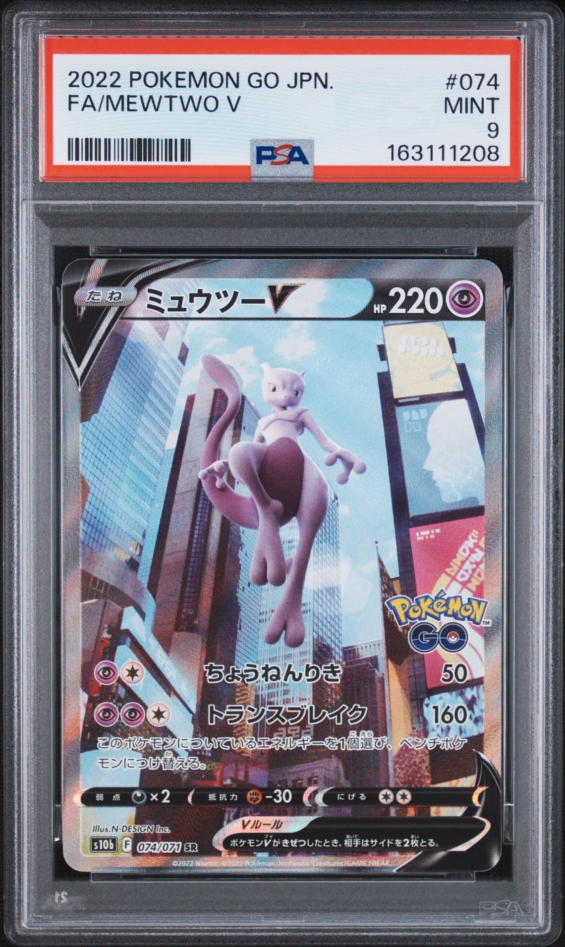 ミュウツーV SR: SA[S10b 074/071](強化拡張パック「Pokemon GO」)通販