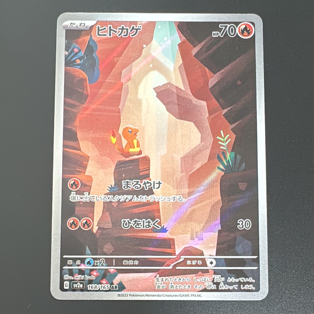 ヒトカゲ AR[SV2a 168/165](強化拡張パック「ポケモンカード151」)