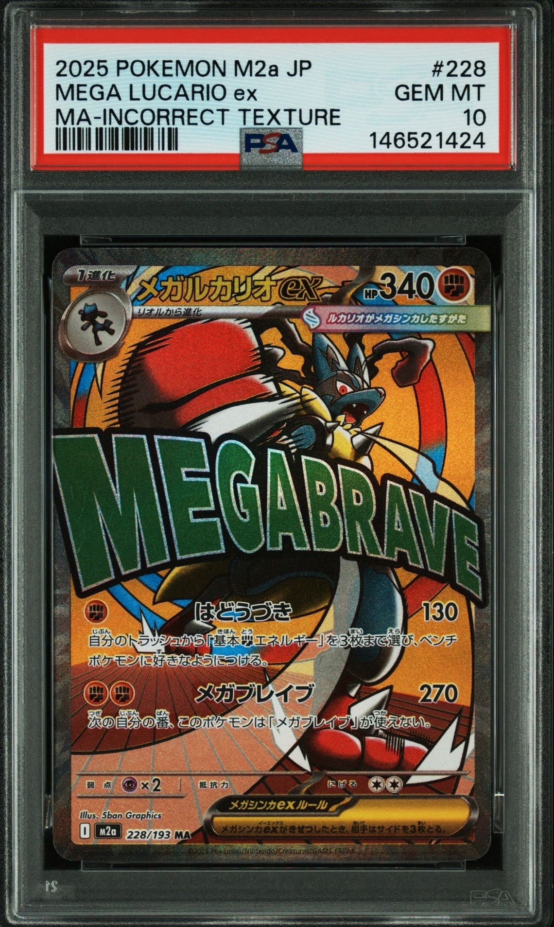 メガルカリオex MA [M2a 228/193](ハイクラスパック「MEGAドリームex