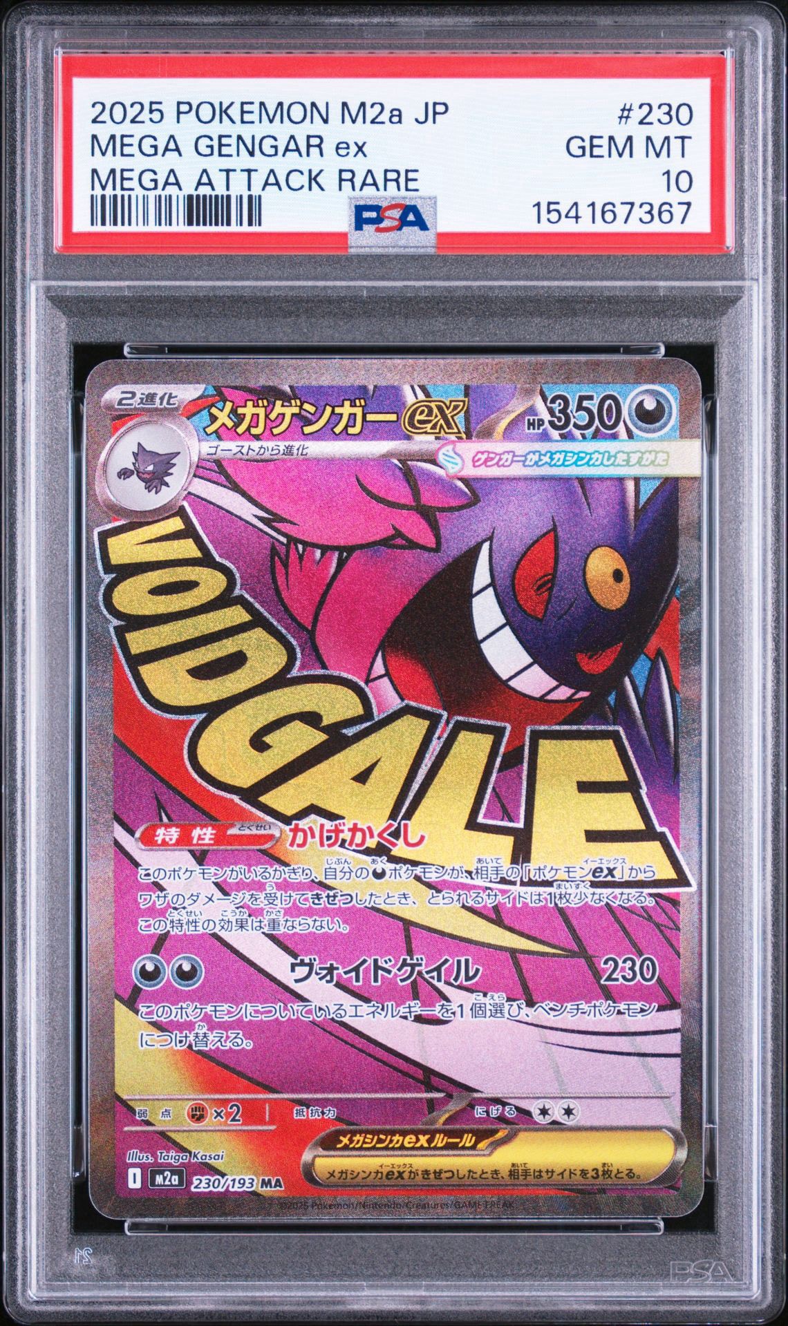 メガゲンガーex MA [M2a 230/193](ハイクラスパック「MEGAドリームex」)