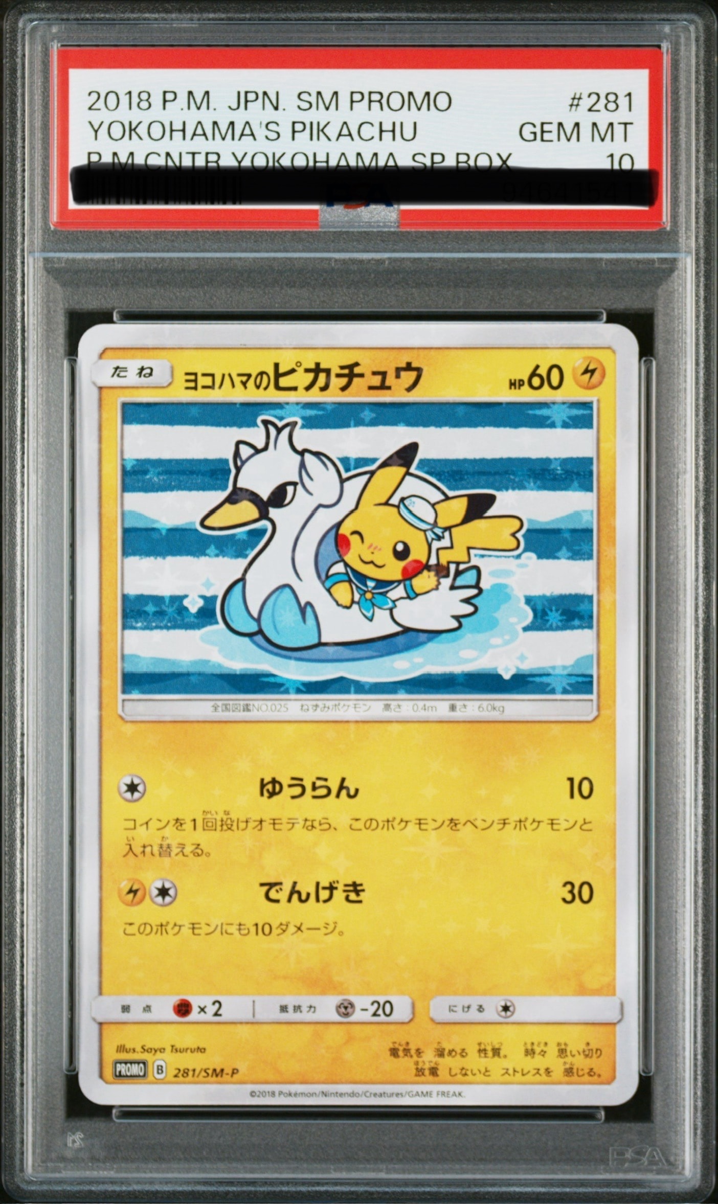 ヨコハマのピカチュウ: プロモ[SM-P 281](プロモーションカード「SM-P」)