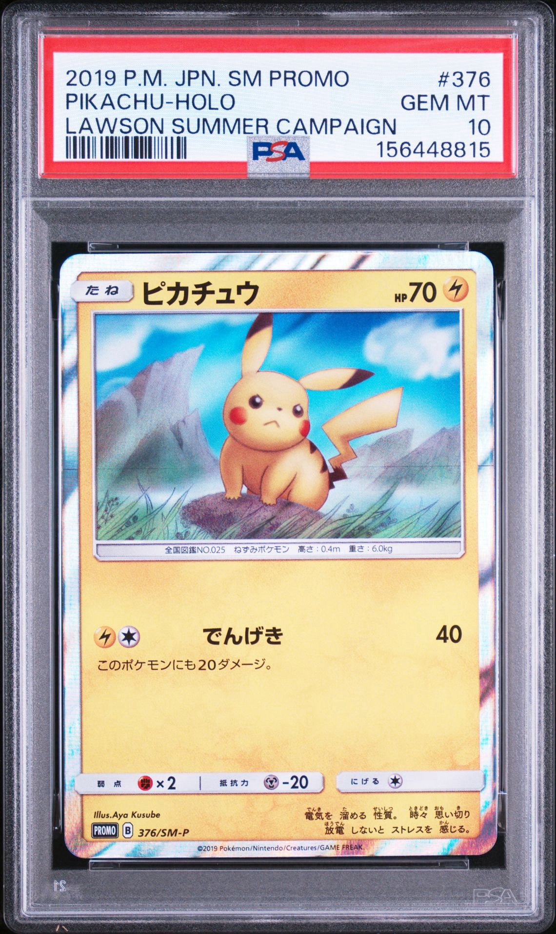 ピカチュウ プロモ 376/SM-P ポケモンカード PSA10】ピカチュウ: プロモ [SM-P 376](プロモーションカード「SM-P
