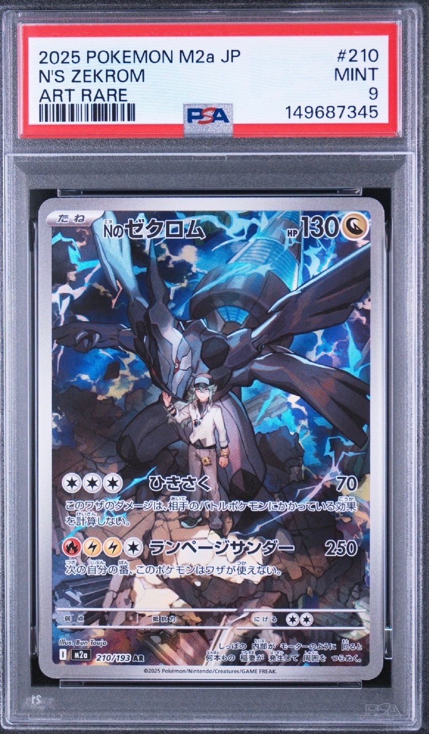 ゼクロム sar PSA9 PSA9】Nのゼクロム AR [M2a 210/193](ハイクラスパック「MEGAドリーム