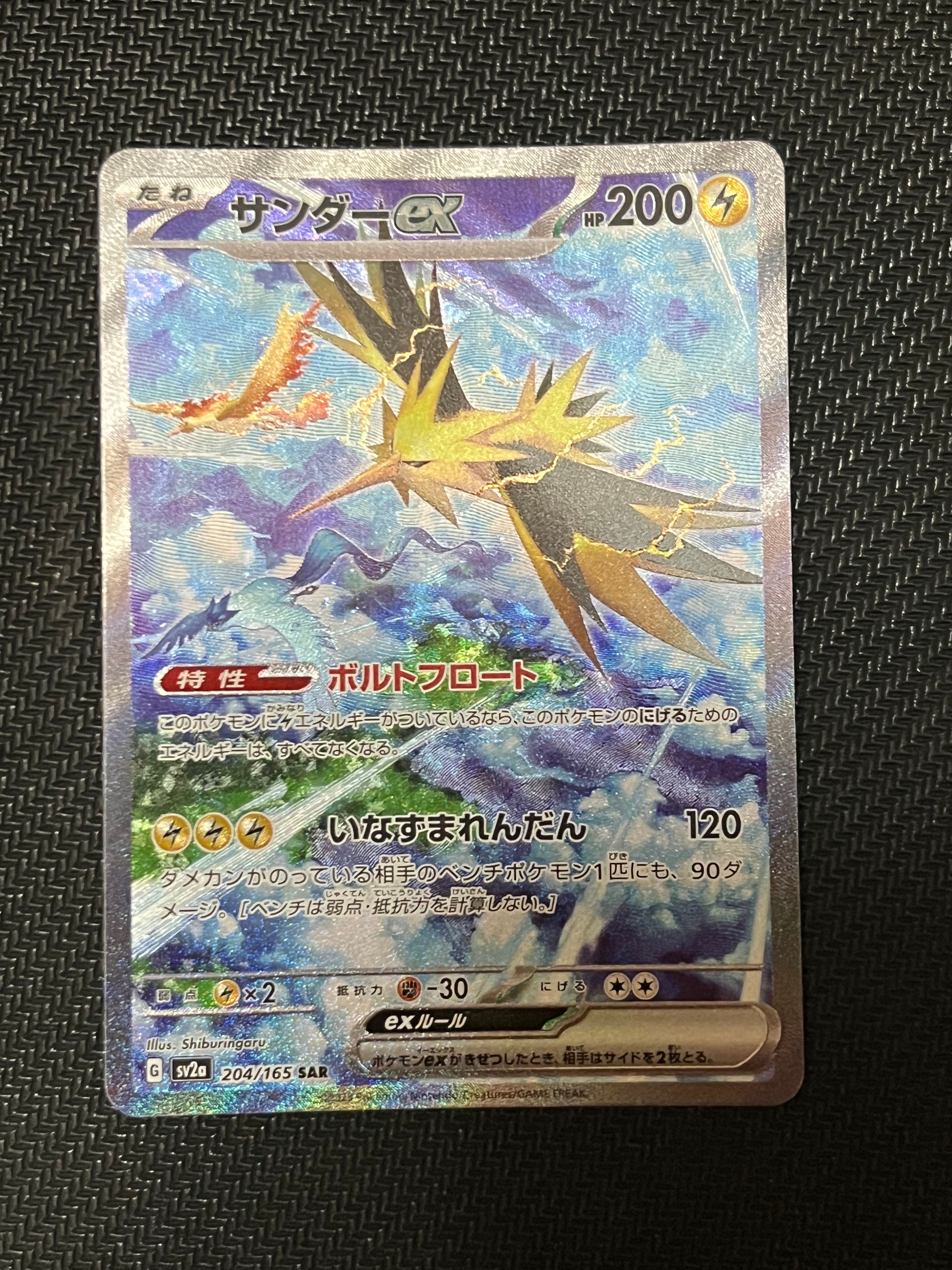 サンダーex SAR[SV2a 204/165](強化拡張パック「ポケモンカード151」)