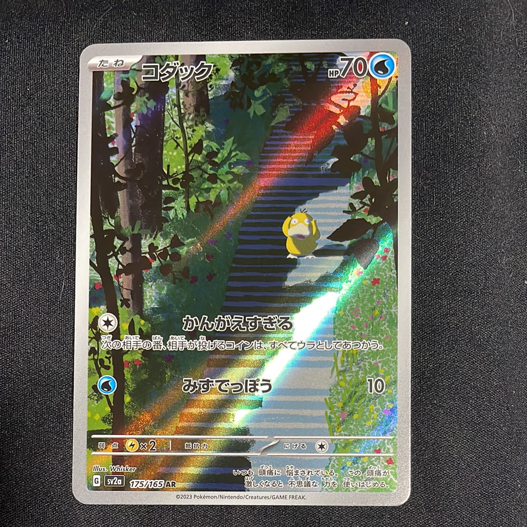 コダック AR[SV2a 175/165](強化拡張パック「ポケモンカード151」)