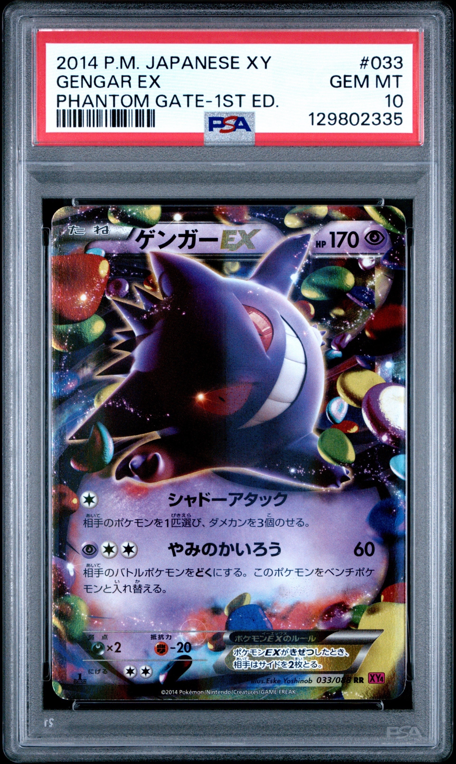 ゲンガーEX RR :1ED [XY4 033/088](拡張パック「ファントムゲート」)