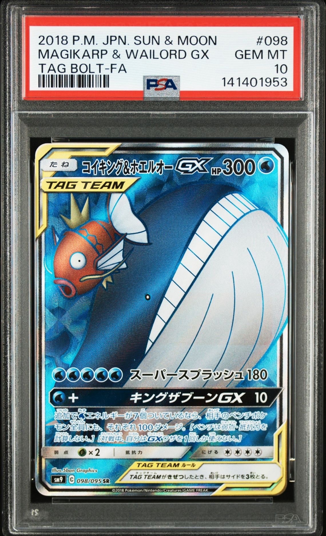 コイキング&ホエルオーGX SR [SM9 098/095](拡張パック「タッグボルト」)