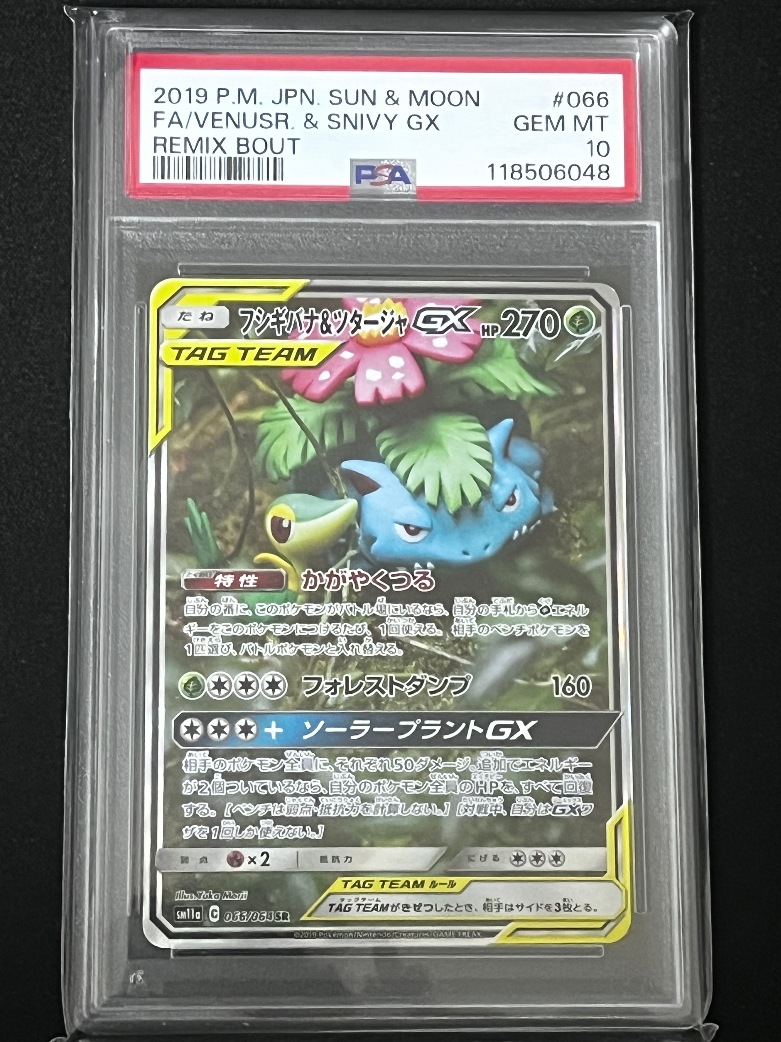 フシギバナ&ツタージャGX SR: SA[SM11a 066/064](強化拡張パック「リミックスバウト」)