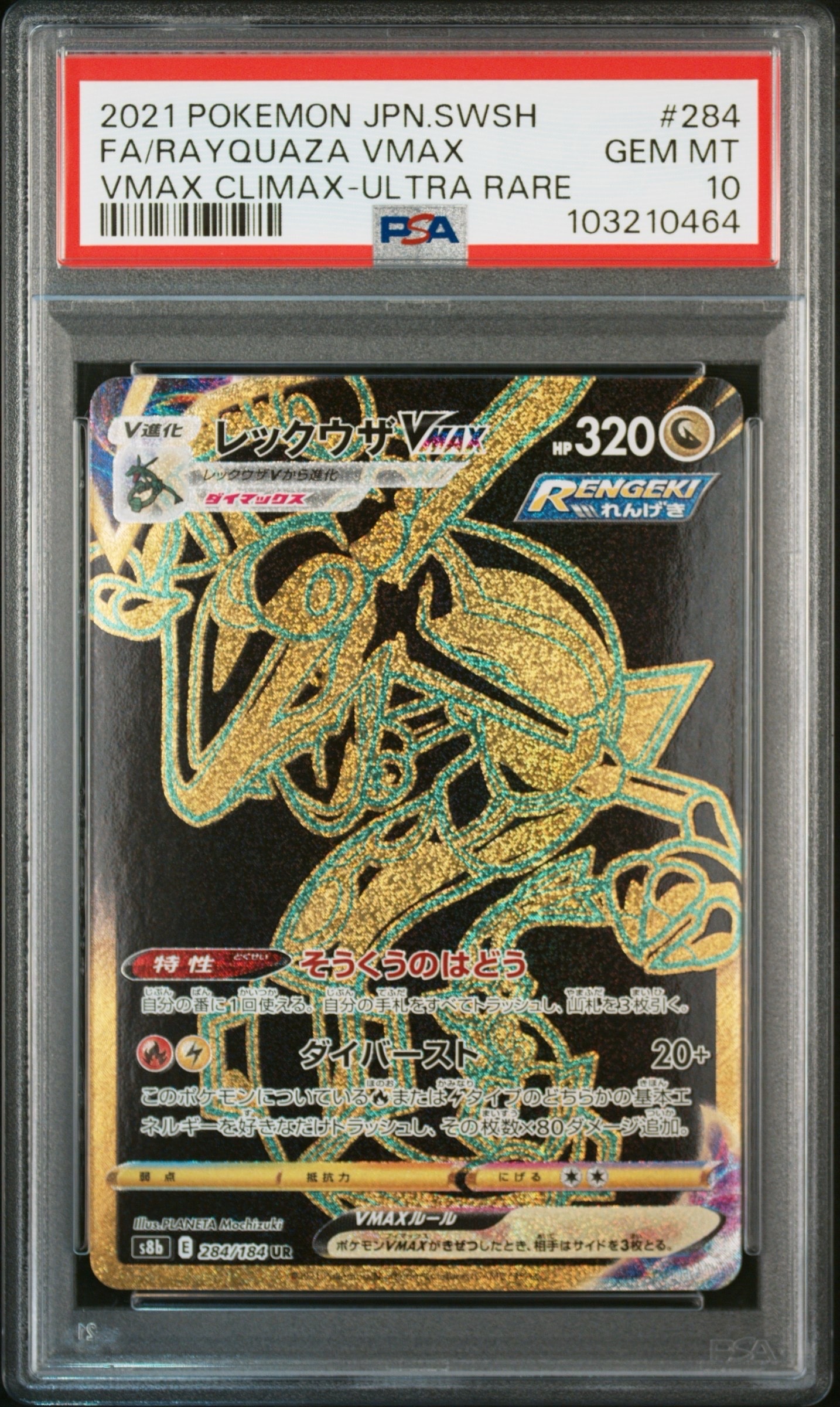 レックウザVMAX UR[S8b 284/184](ハイクラスパック「VMAXクライマックス」)