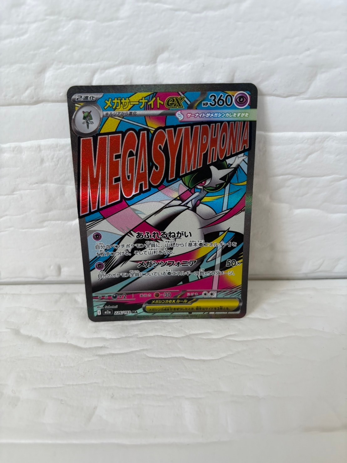 メガサーナイトex MA [M2a 226/193](ハイクラスパック「MEGAドリームex」)