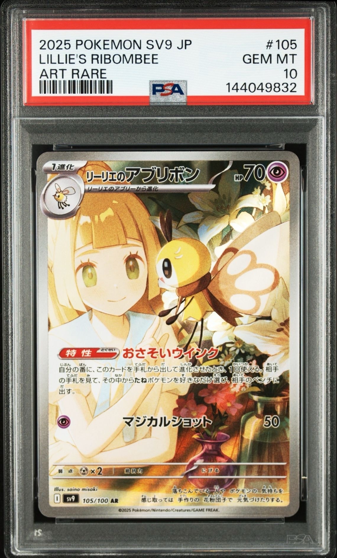 リーリエのアブリボン AR [SV9 105/100](拡張パック「バトルパートナーズ」)