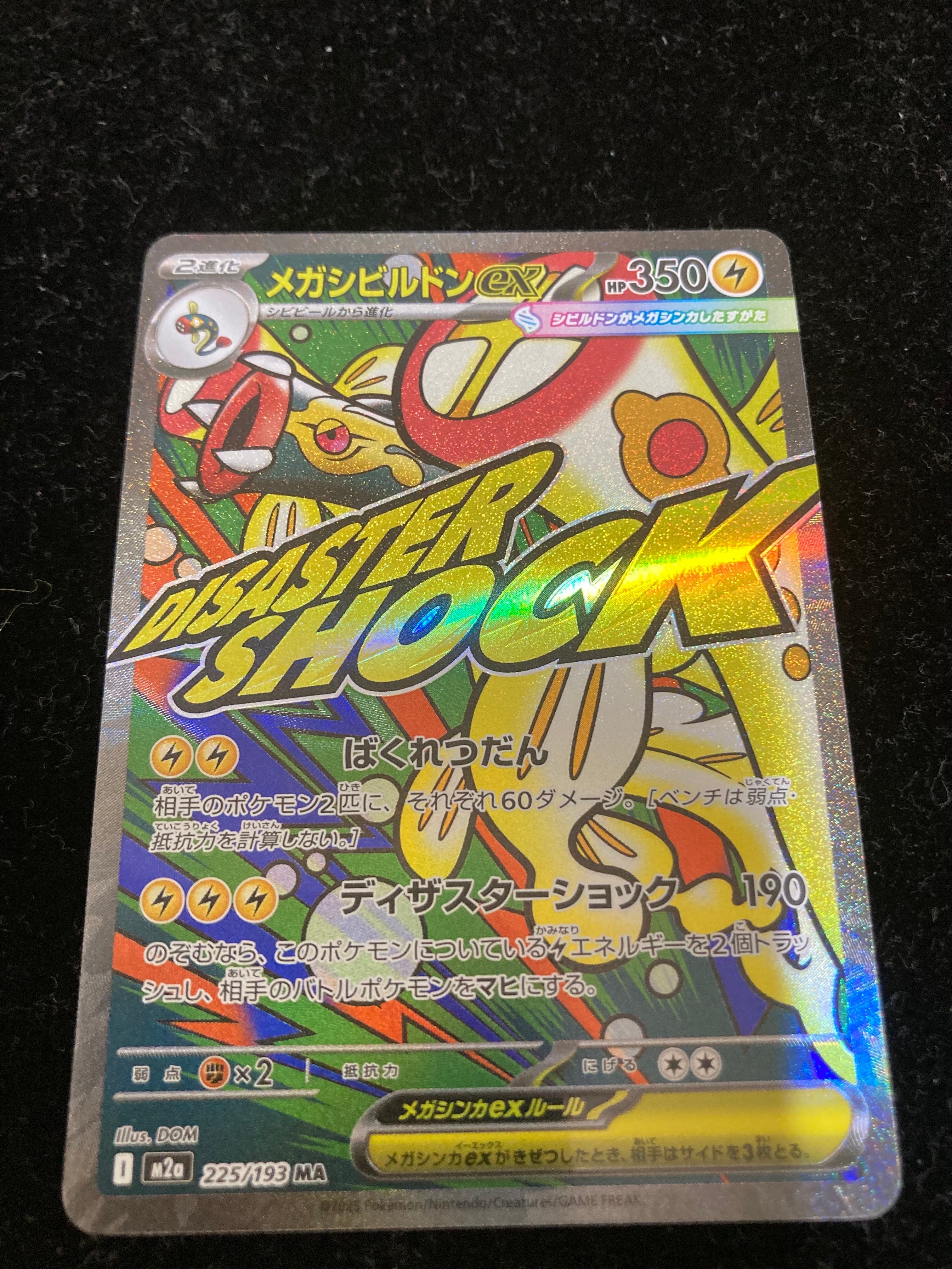 メガシビルドンex MA [M2a 225/193](ハイクラスパック「MEGAドリームex」)