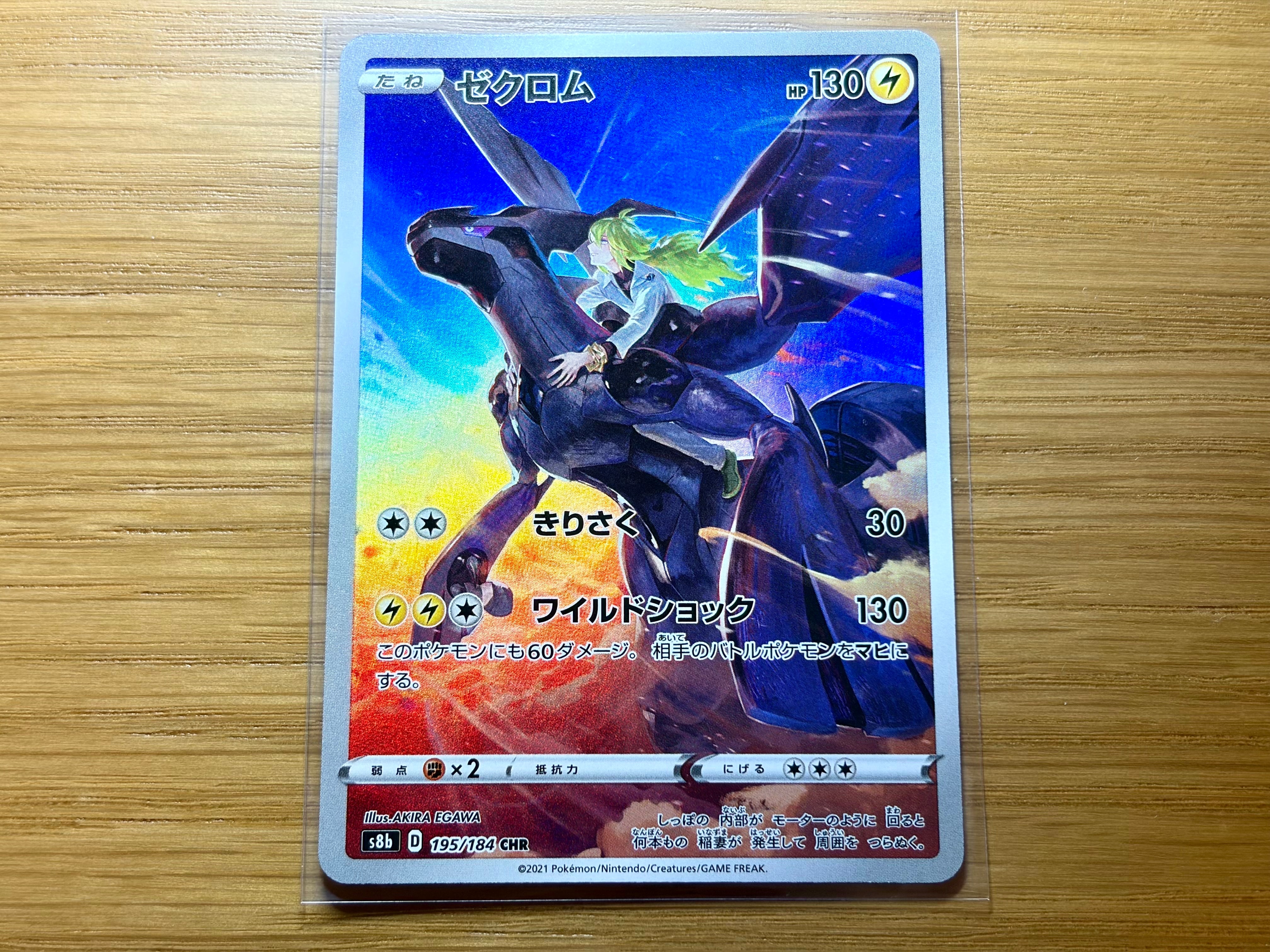 ゼクロム (N) CHR[s8b 195/184](ハイクラスパック「VMAXクライマックス」)