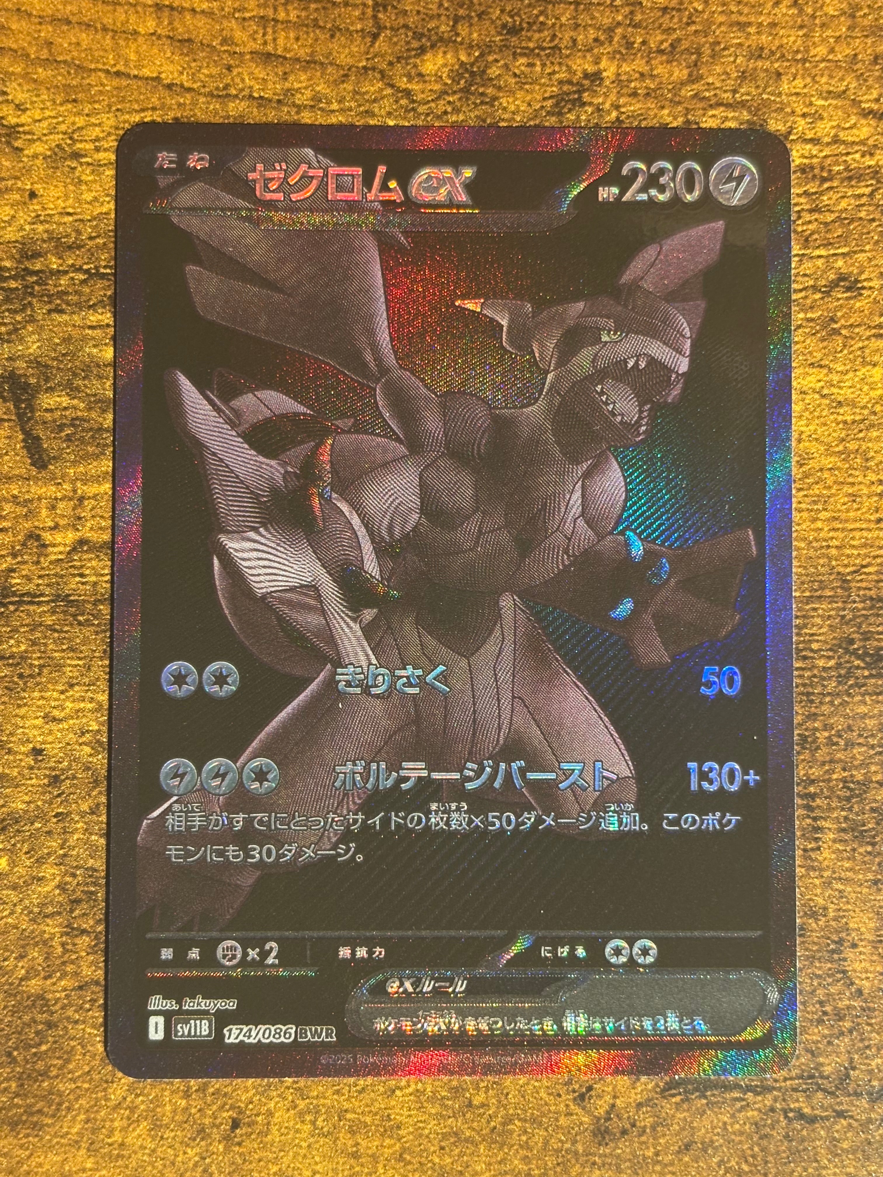 ゼクロムex BWR [SV11B 174/086](拡張パック「ブラックボルト」)