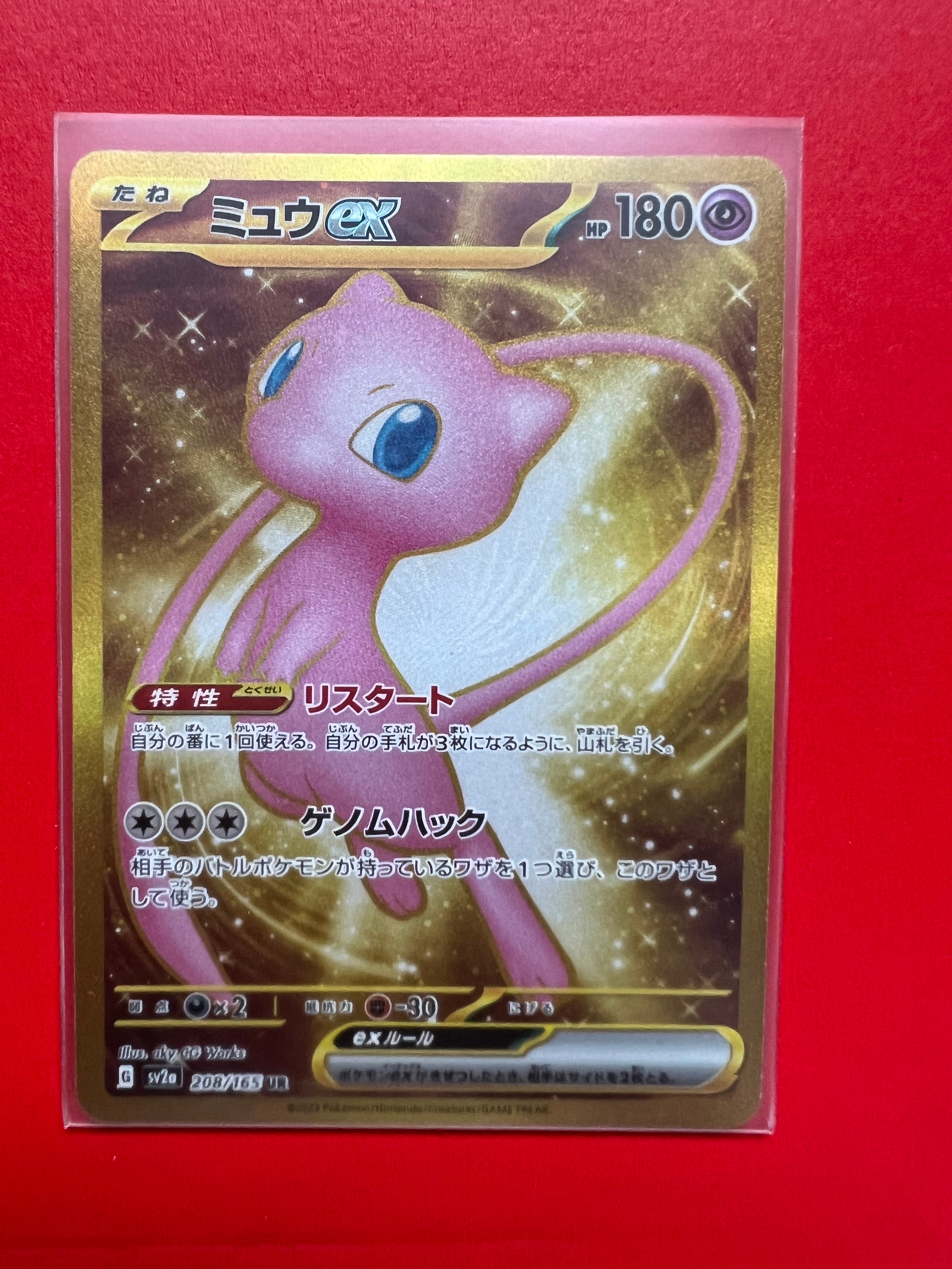 ミュウex UR[SV2a 208/165](強化拡張パック「ポケモンカード151」)