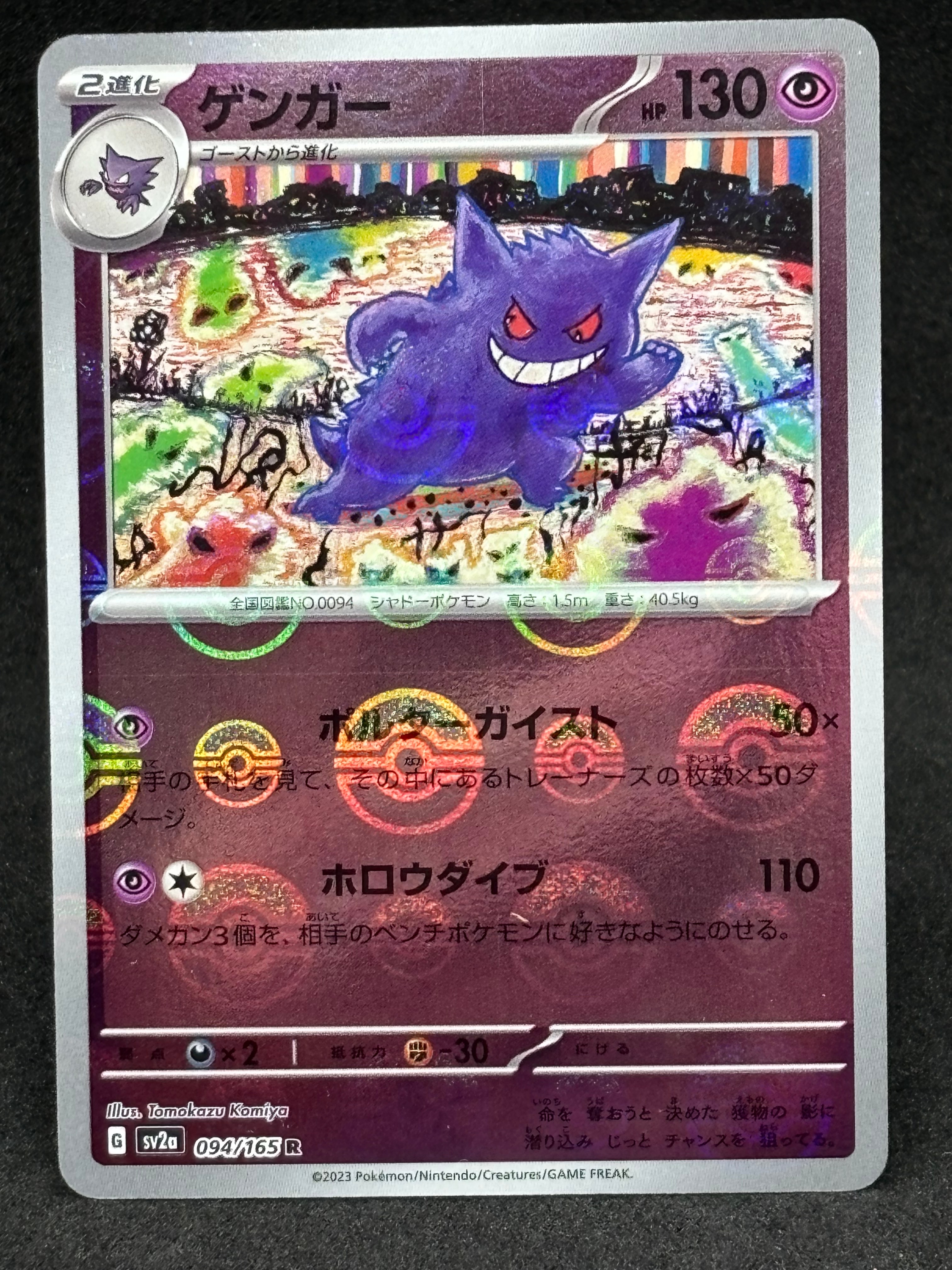 ゲンガー R: モンスターボールミラー[SV2a 094/165](強化拡張パック「ポケモンカード151」)