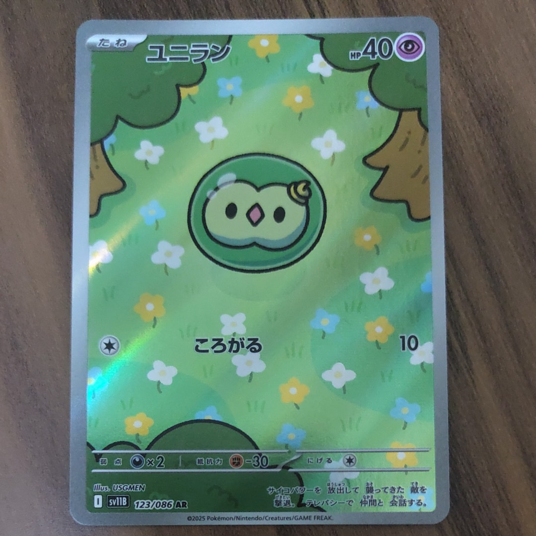 ユニラン AR [SV11B 123/086](拡張パック「ブラックボルト」)