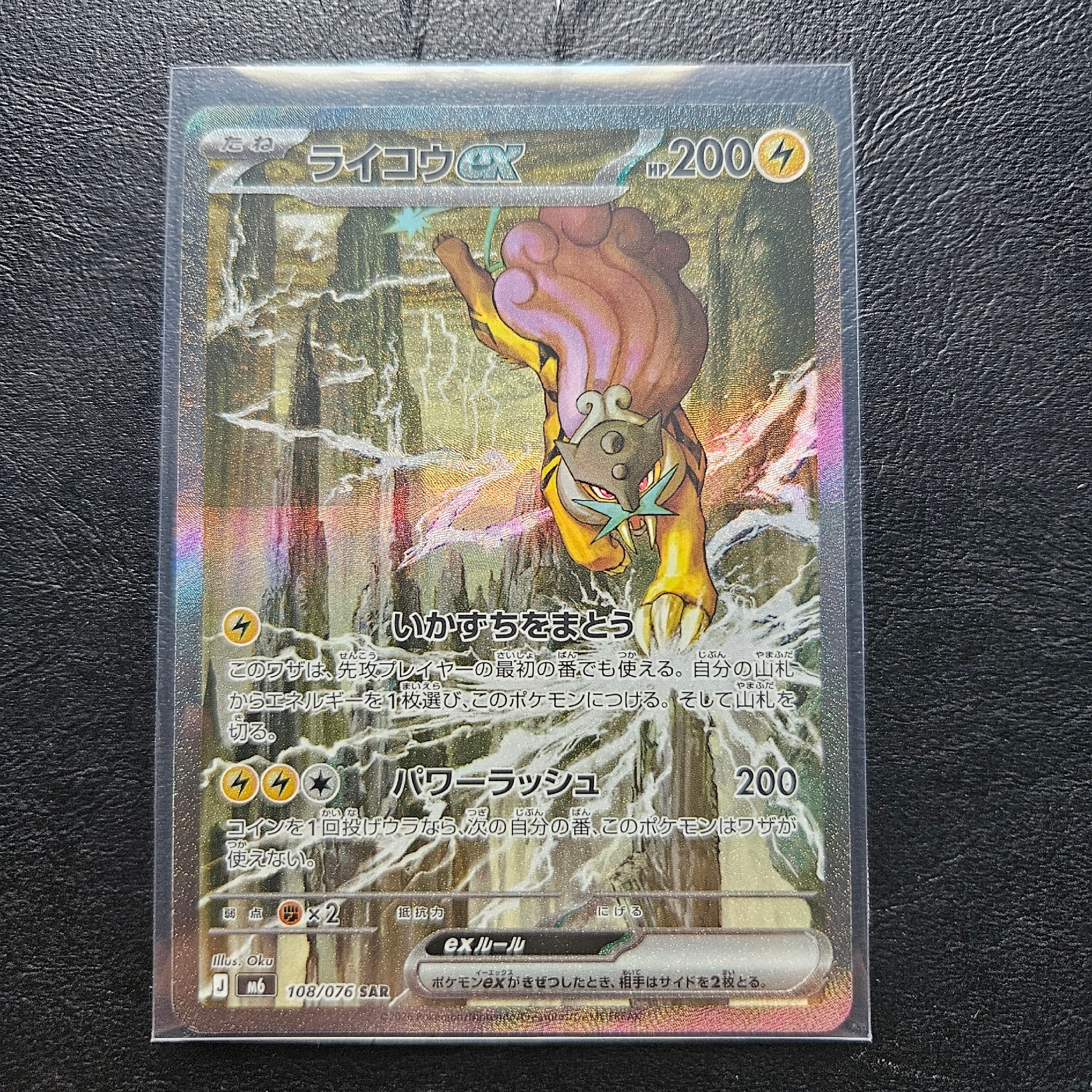ライコウex SAR [M6 108/076](拡張パック「ストームエメラルダ」)