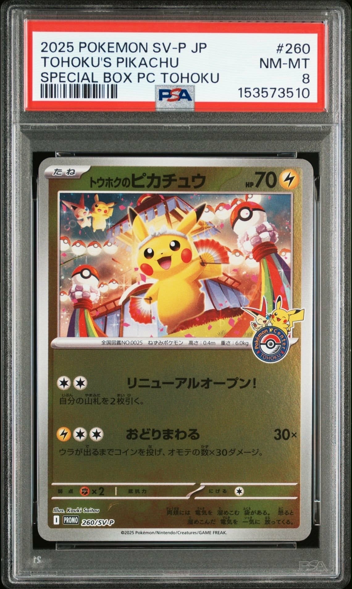 トウホクのピカチュウ P [SV-P 260](スペシャルBOX「ポケモンセンタートウホク」)