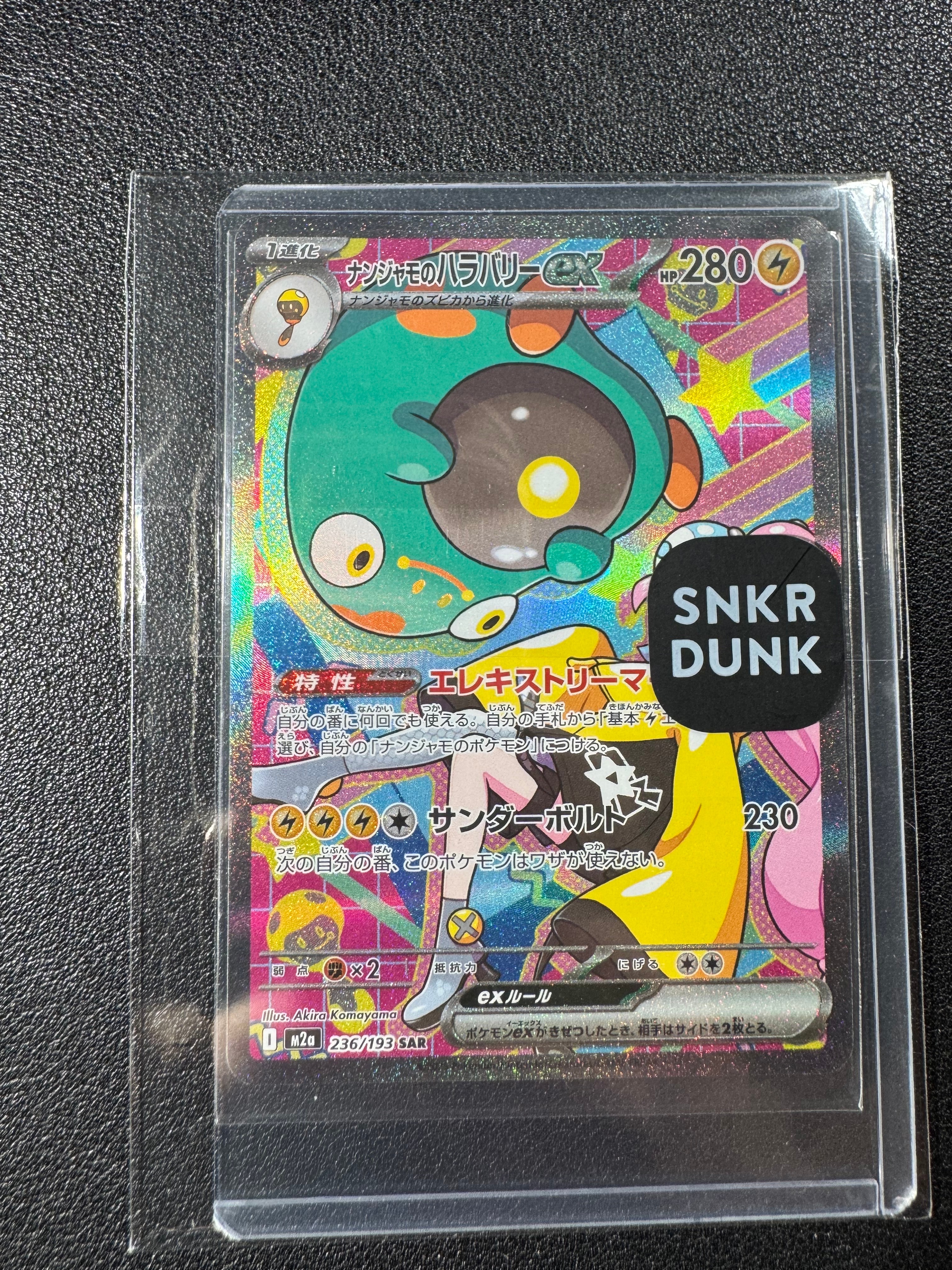 ナンジャモのハラバリーex SAR [M2a 236/193](ハイクラスパック「MEGAドリームex」)