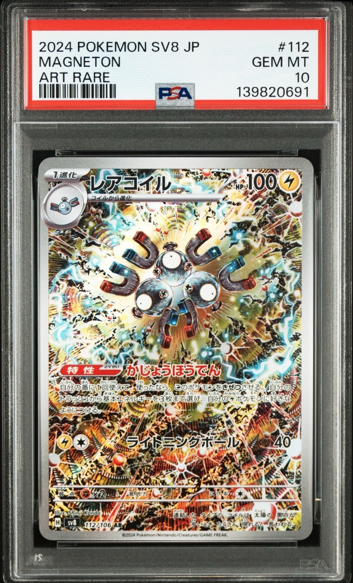 レアコイル AR [SV8 112/106](拡張パック「超電ブレイカー」)