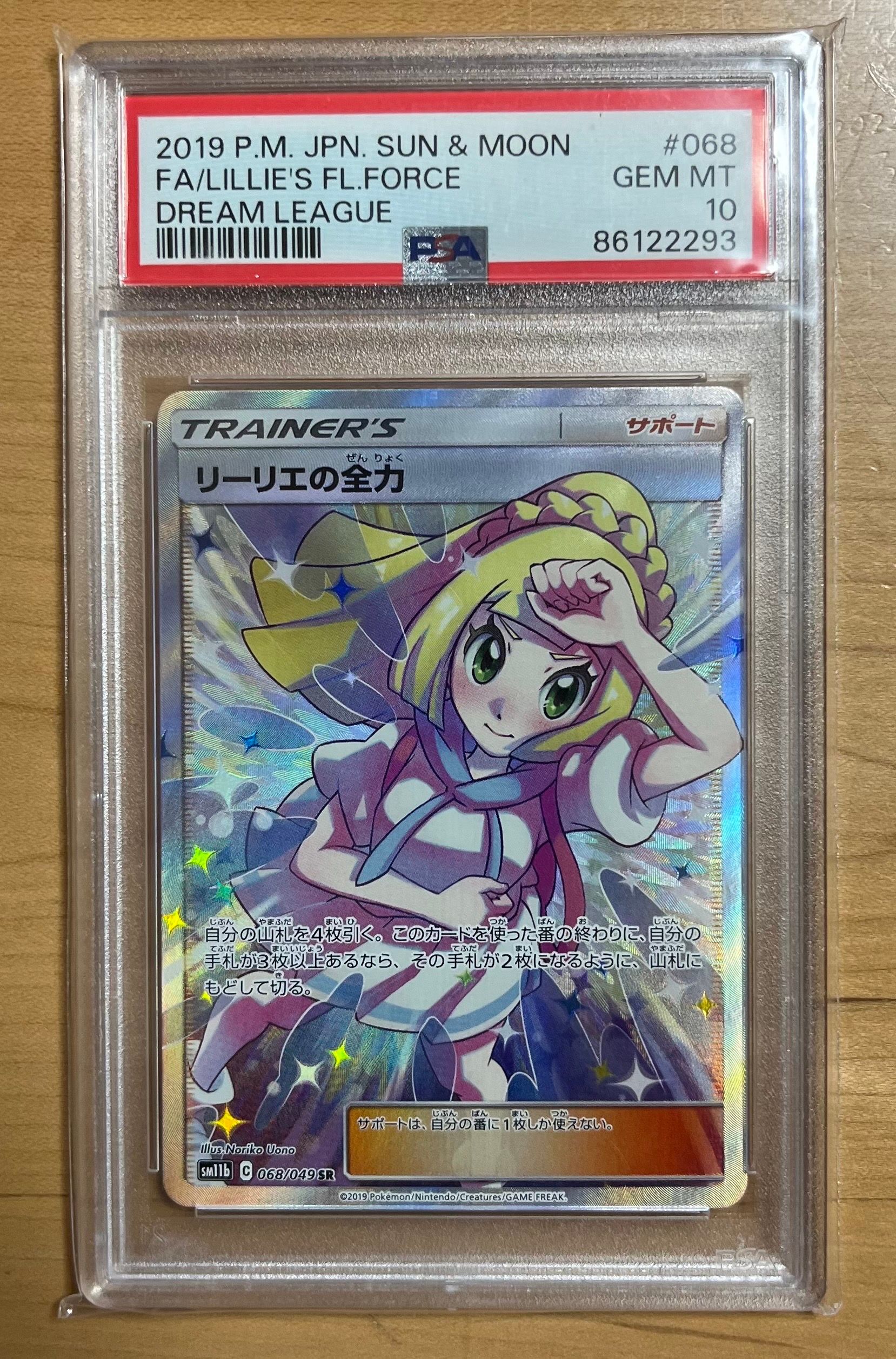 リーリエの全力 SR[SM11b 068/049](強化拡張パック「ドリームリーグ」)