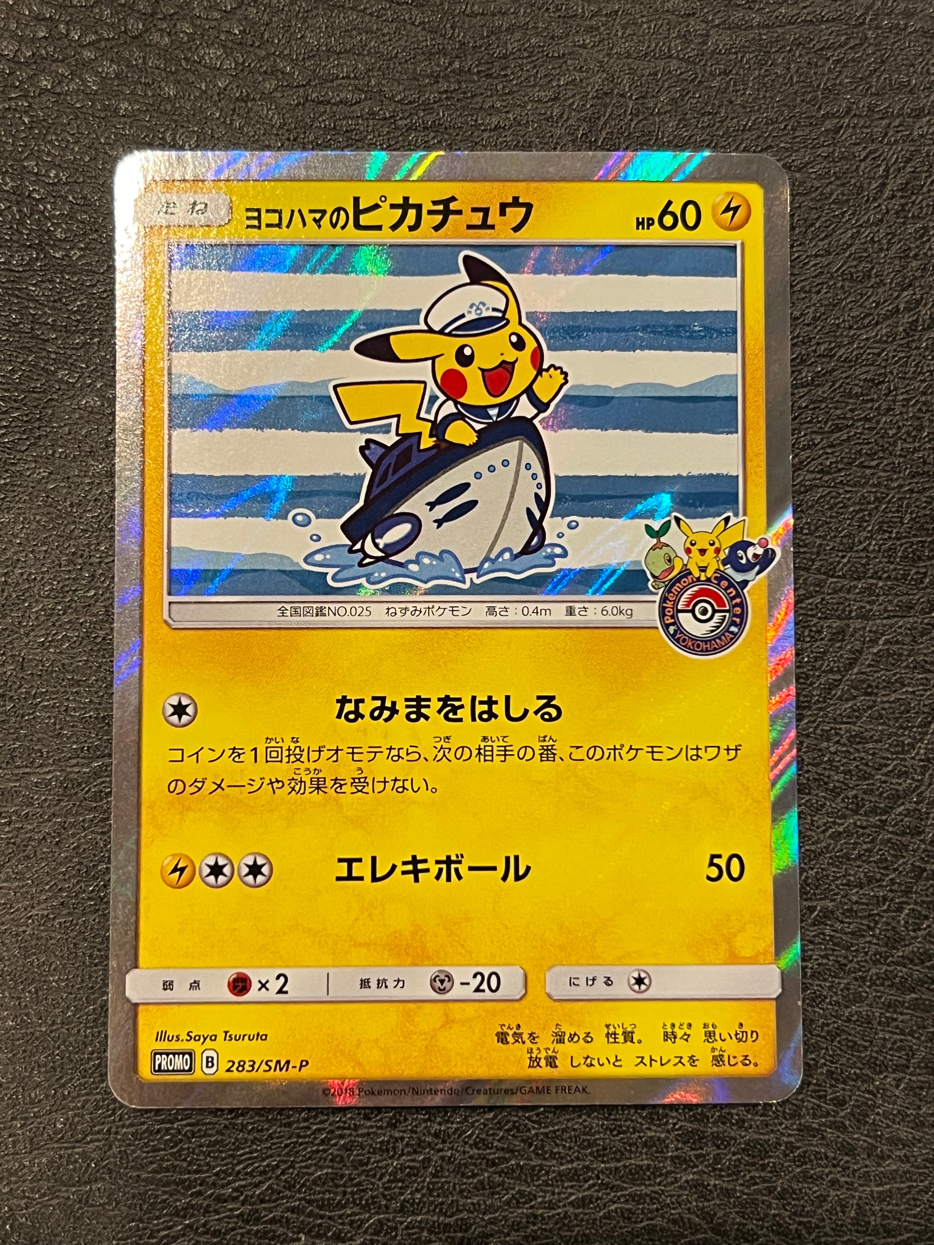 ヨコハマのピカチュウ: プロモ[SM-P 283](プロモーションカード「SM-P