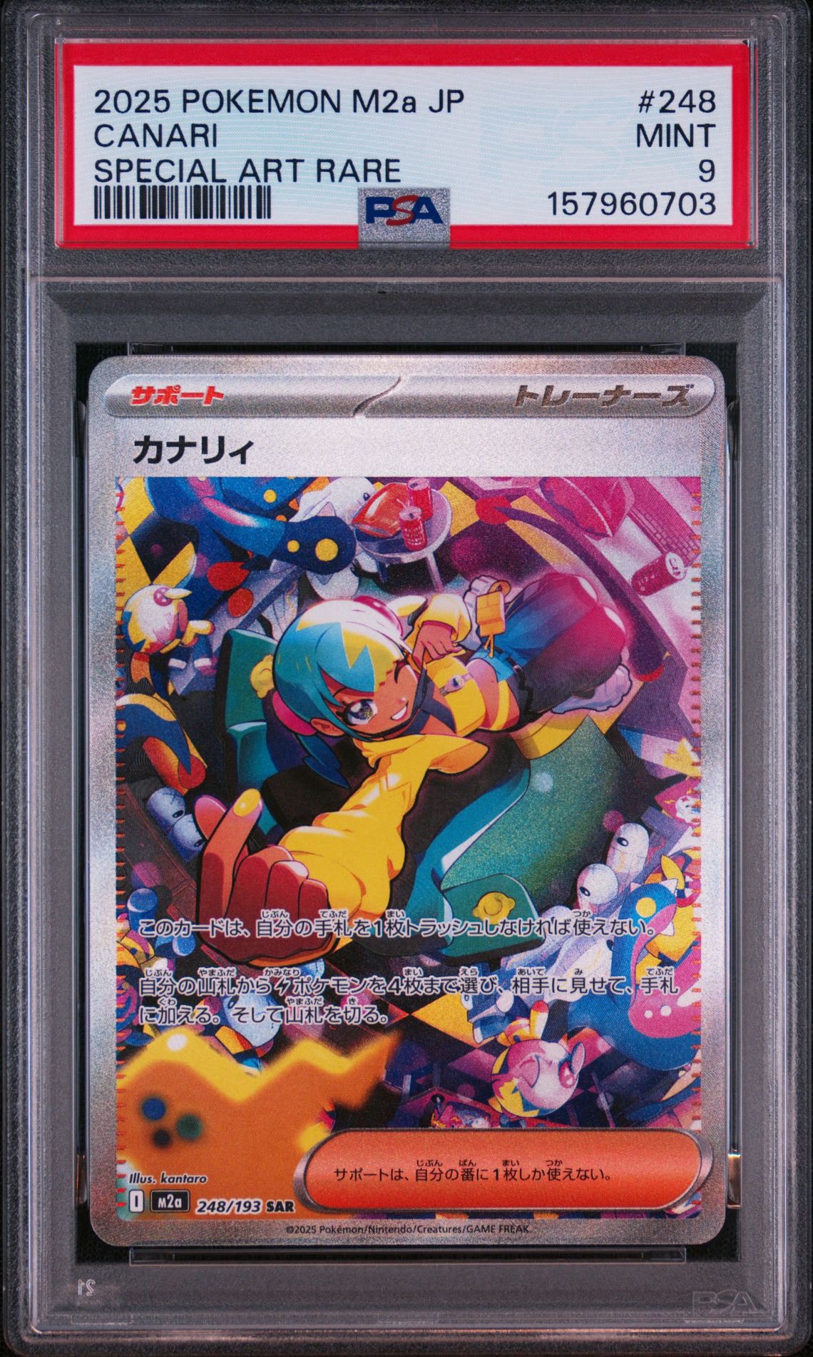 カナリィ SAR [M2a 248/193](ハイクラスパック「MEGAドリームex」)
