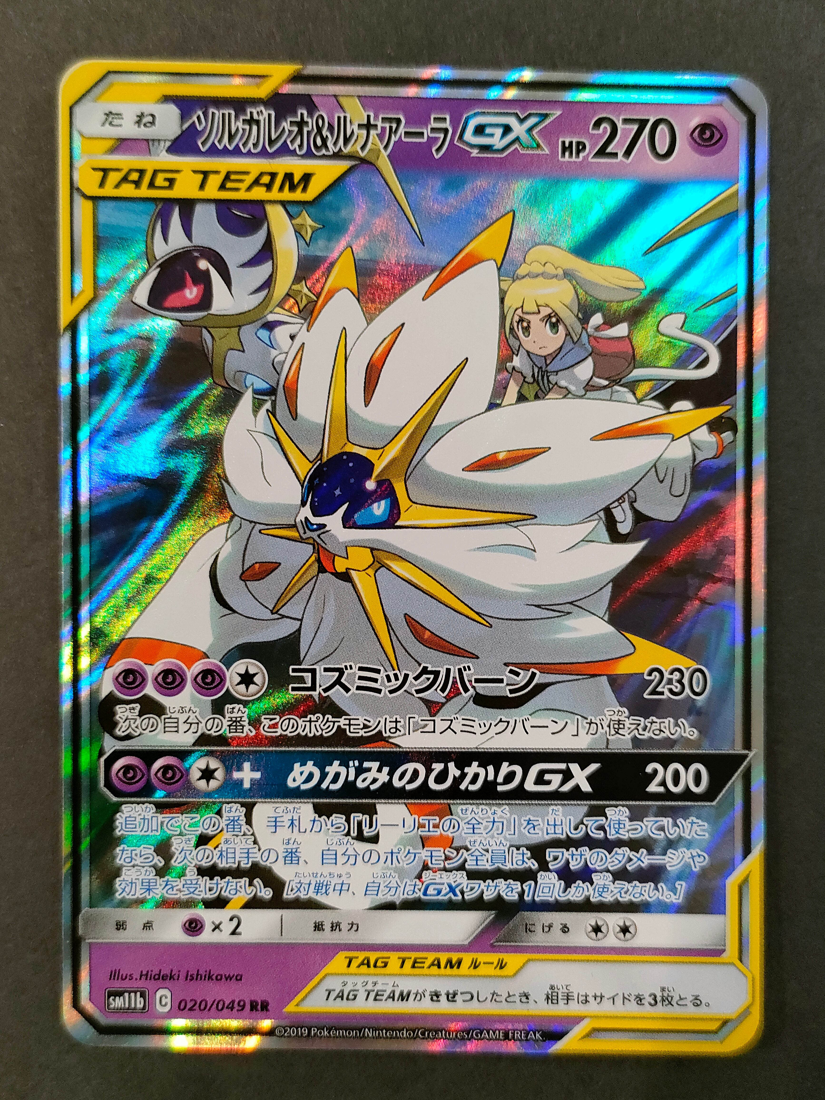 ソルガレオ&ルナアーラGX (リーリエ) RR[SM11b 020/049](強化拡張パック「ドリームリーグ」)