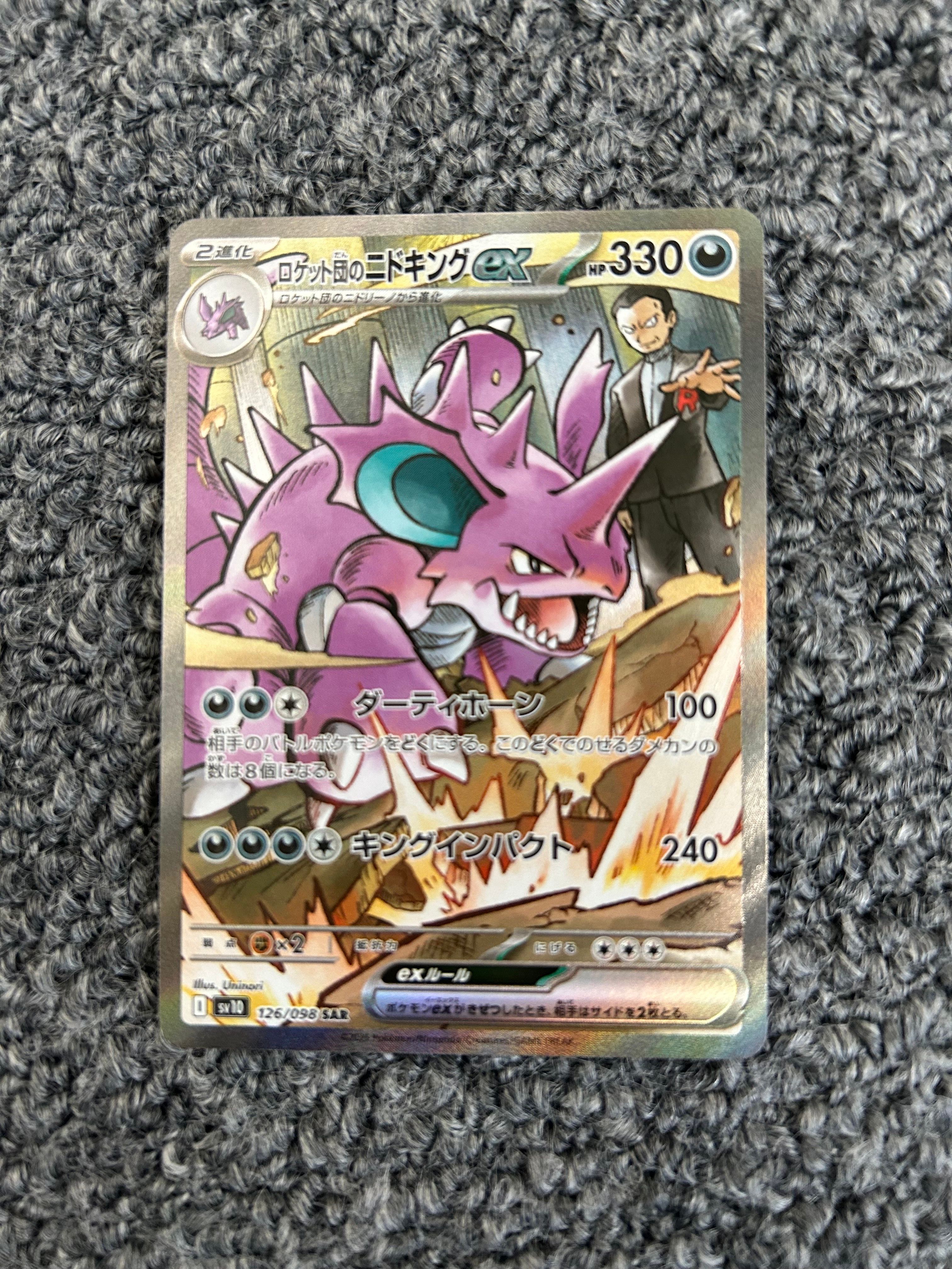 ロケット団のニドキングex SAR [SV10 126/098](拡張パック「ロケット団の栄光」)