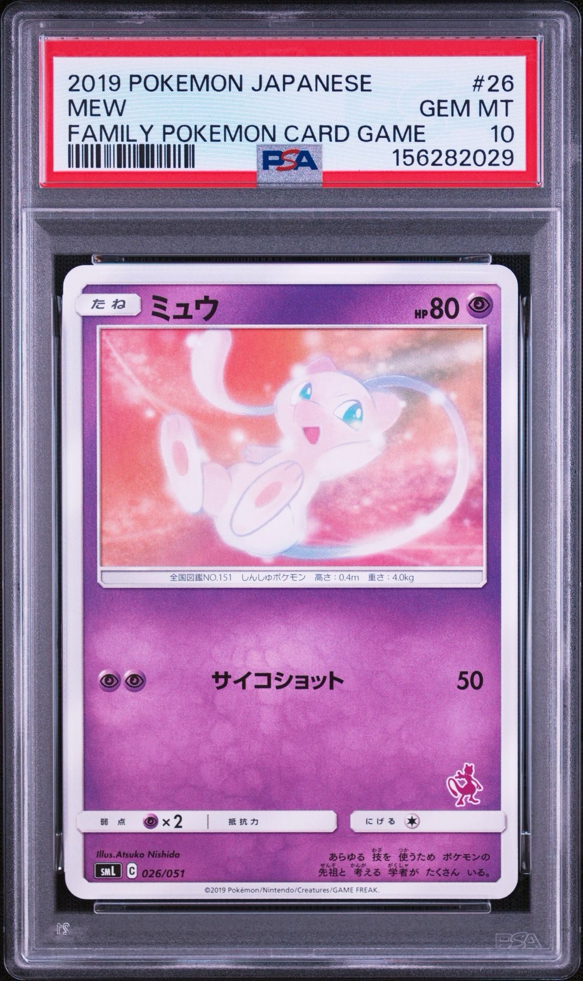 ミュウ [SML 026/051](サン&ムーン「ファミリーポケモンカードゲーム」)