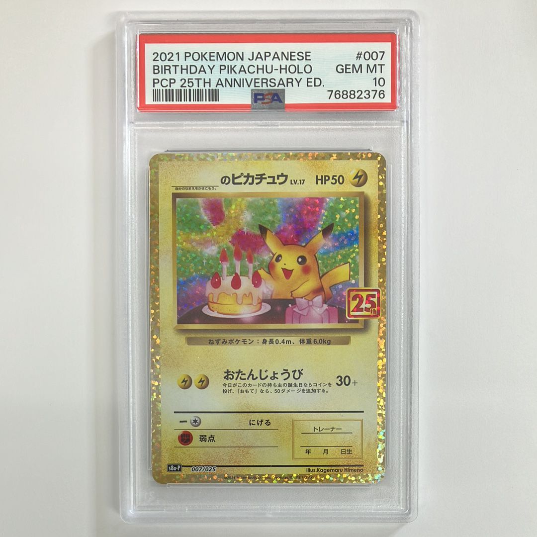 _のピカチュウ: プロモ (お誕生日ピカチュウ) [S8a-P 007/025](プロモカードパック 25th ANNIVERSARY edition)