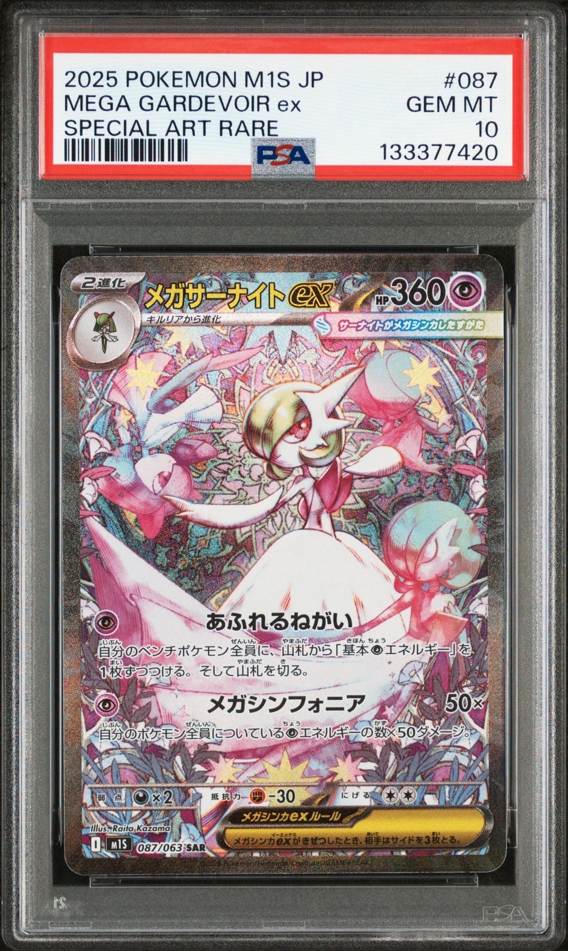 メガサーナイトex SAR [M1S 087/063](拡張パック「メガシンフォニア」)