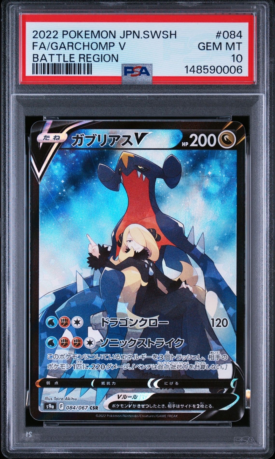ガブリアスV CSR[S9a 084/067](強化拡張パック「バトルリージョン」)の