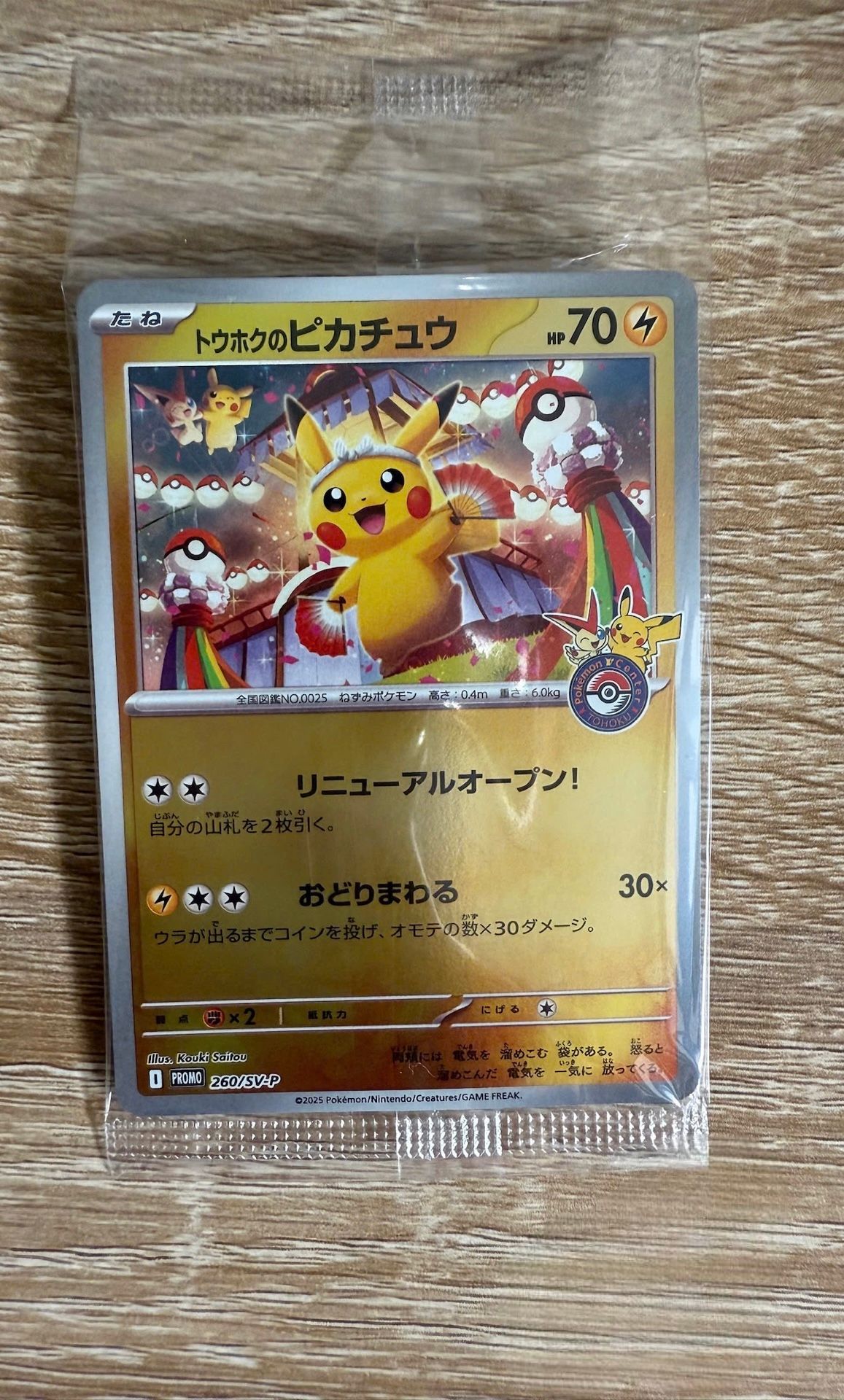 トウホクのピカチュウ P [SV-P 260](スペシャルBOX「ポケモンセンタートウホク」)