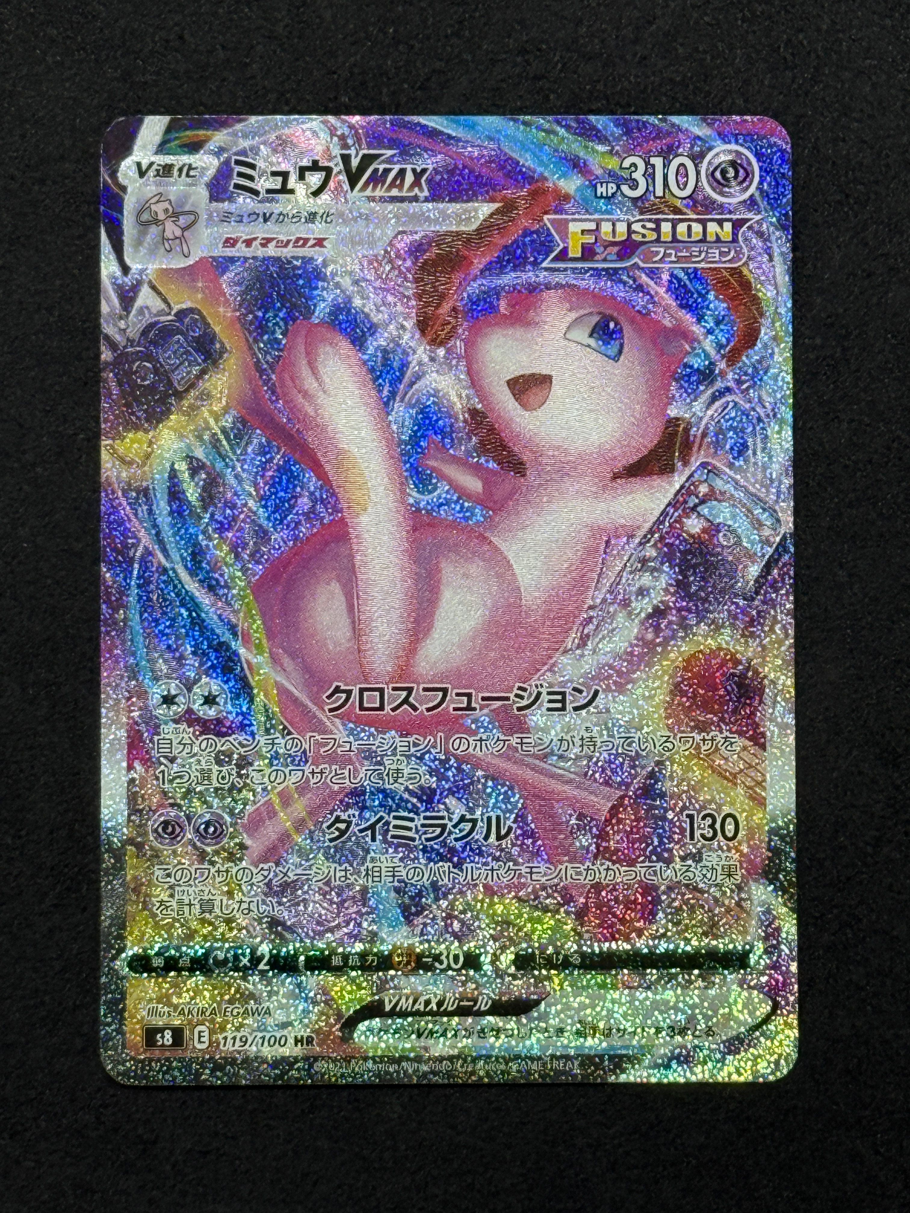 ミュウVMAX HR: SA[S8 119/100](拡張パック「フュージョンアーツ」)
